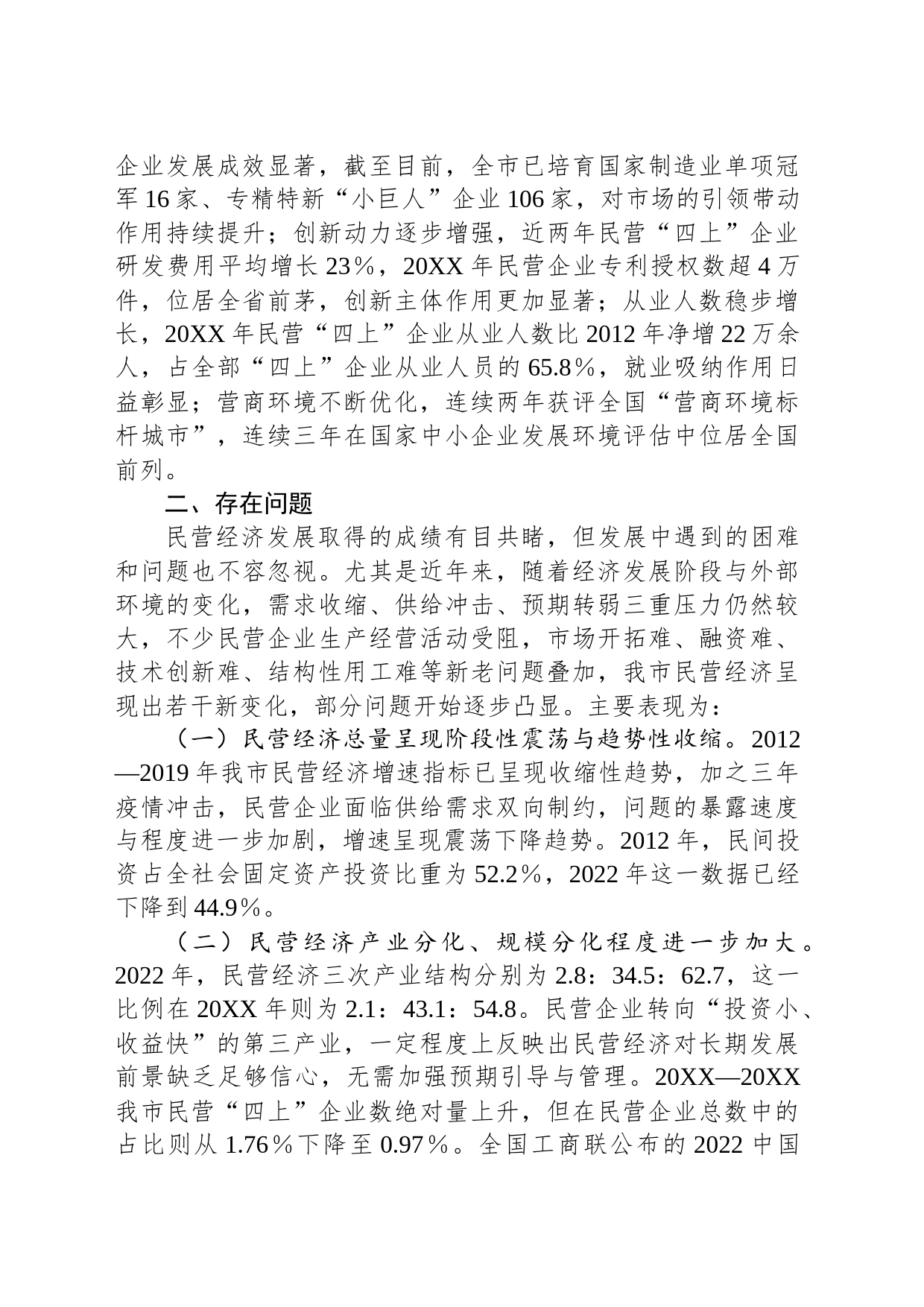 市关于民营经济发展情况的调研报告_第2页