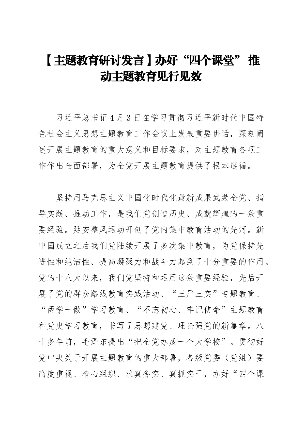 【主题教育研讨发言】办好“四个课堂” 推动主题教育见行见效_第1页