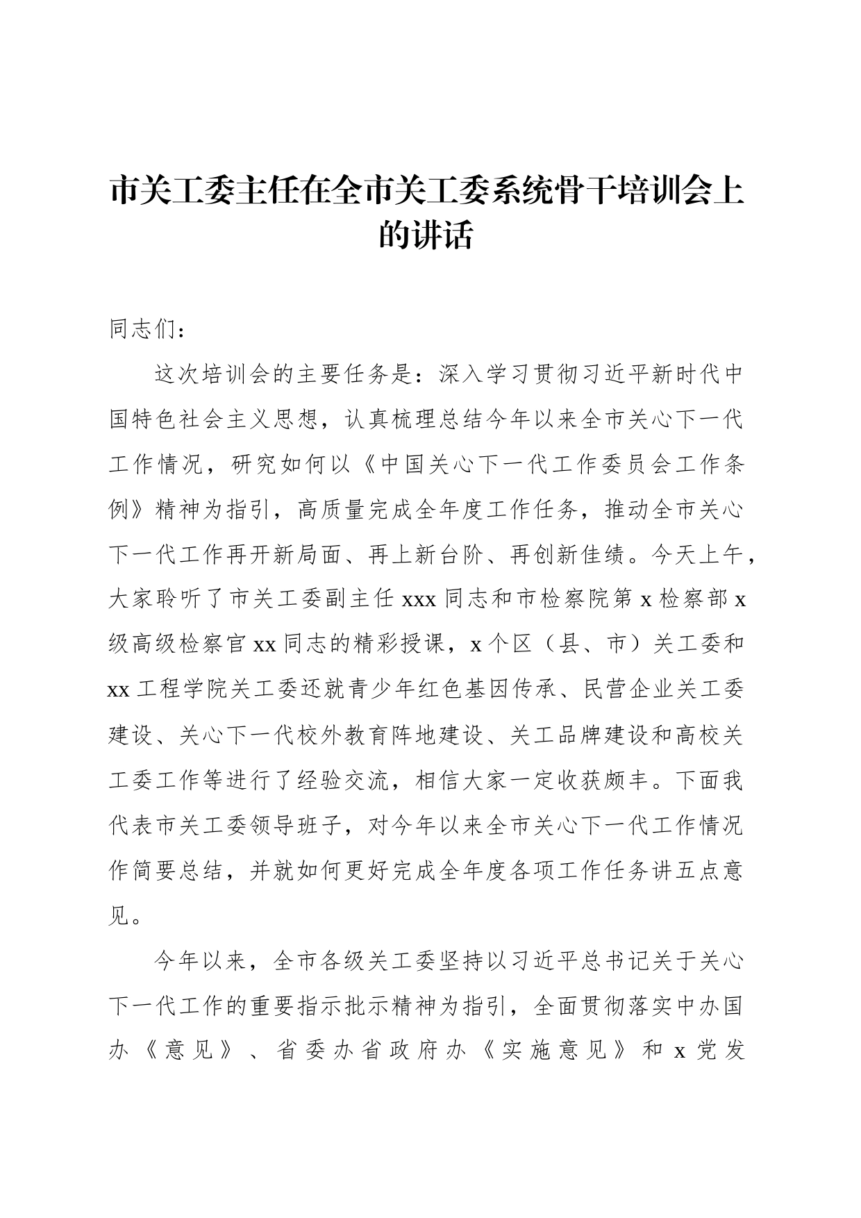 市关工委主任在全市关工委系统骨干培训会上的讲话_第1页