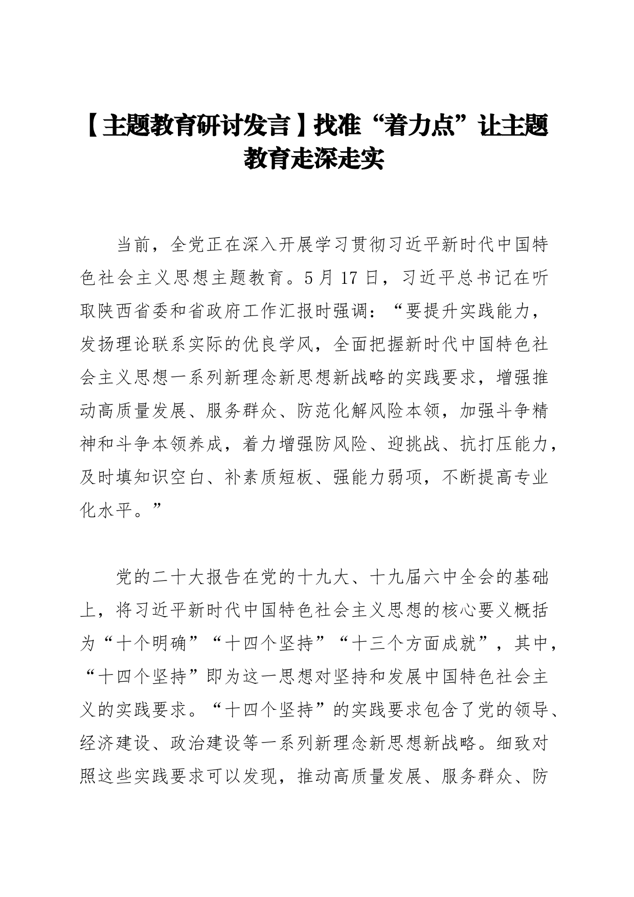 【主题教育研讨发言】找准“着力点”让主题教育走深走实_第1页