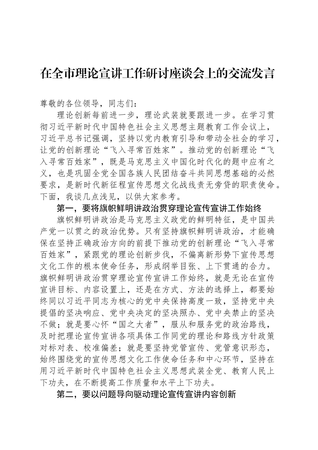 在全市理论宣讲工作研讨座谈会上的交流发言_第1页