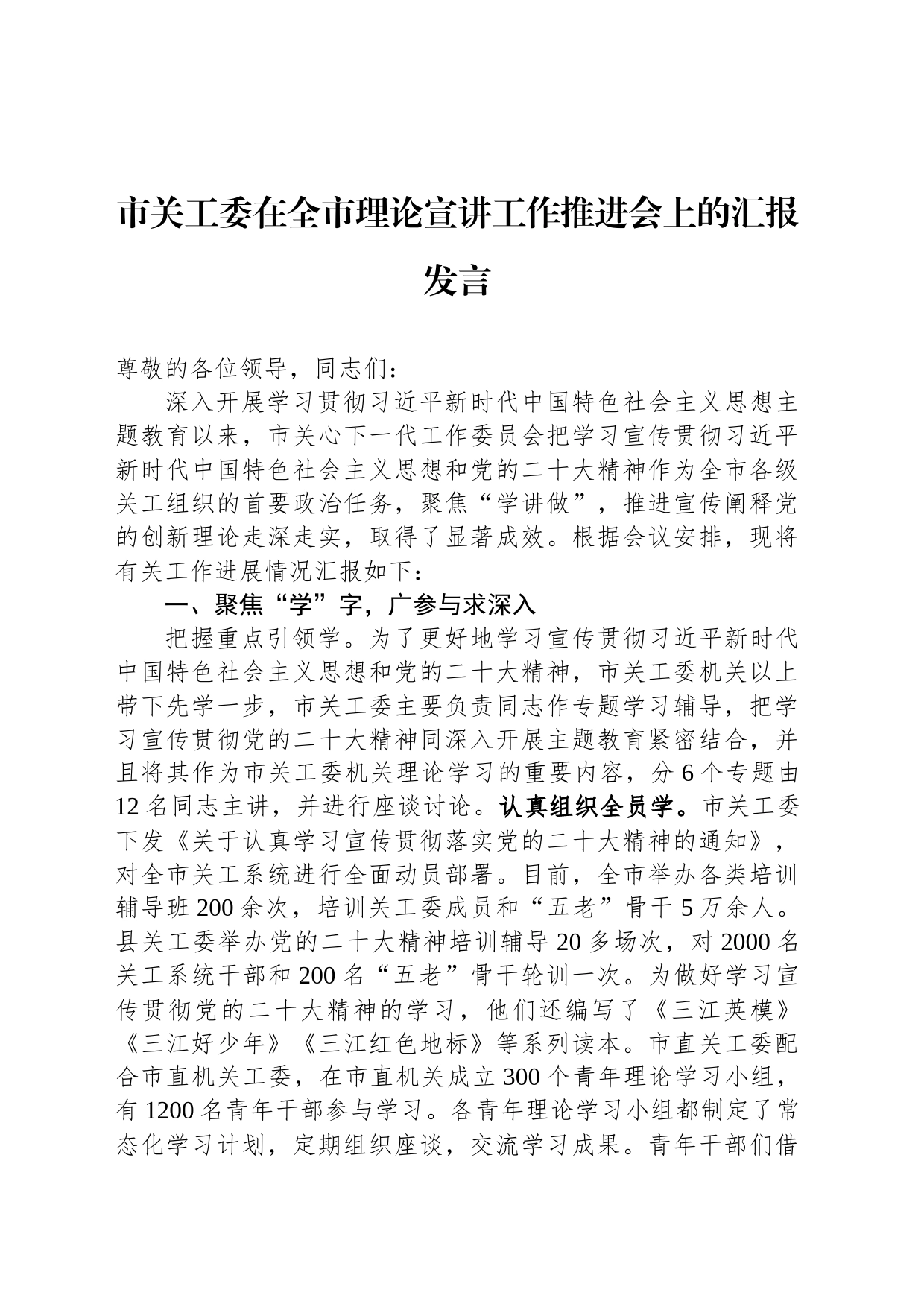 市关工委在全市理论宣讲工作推进会上的汇报发言_第1页