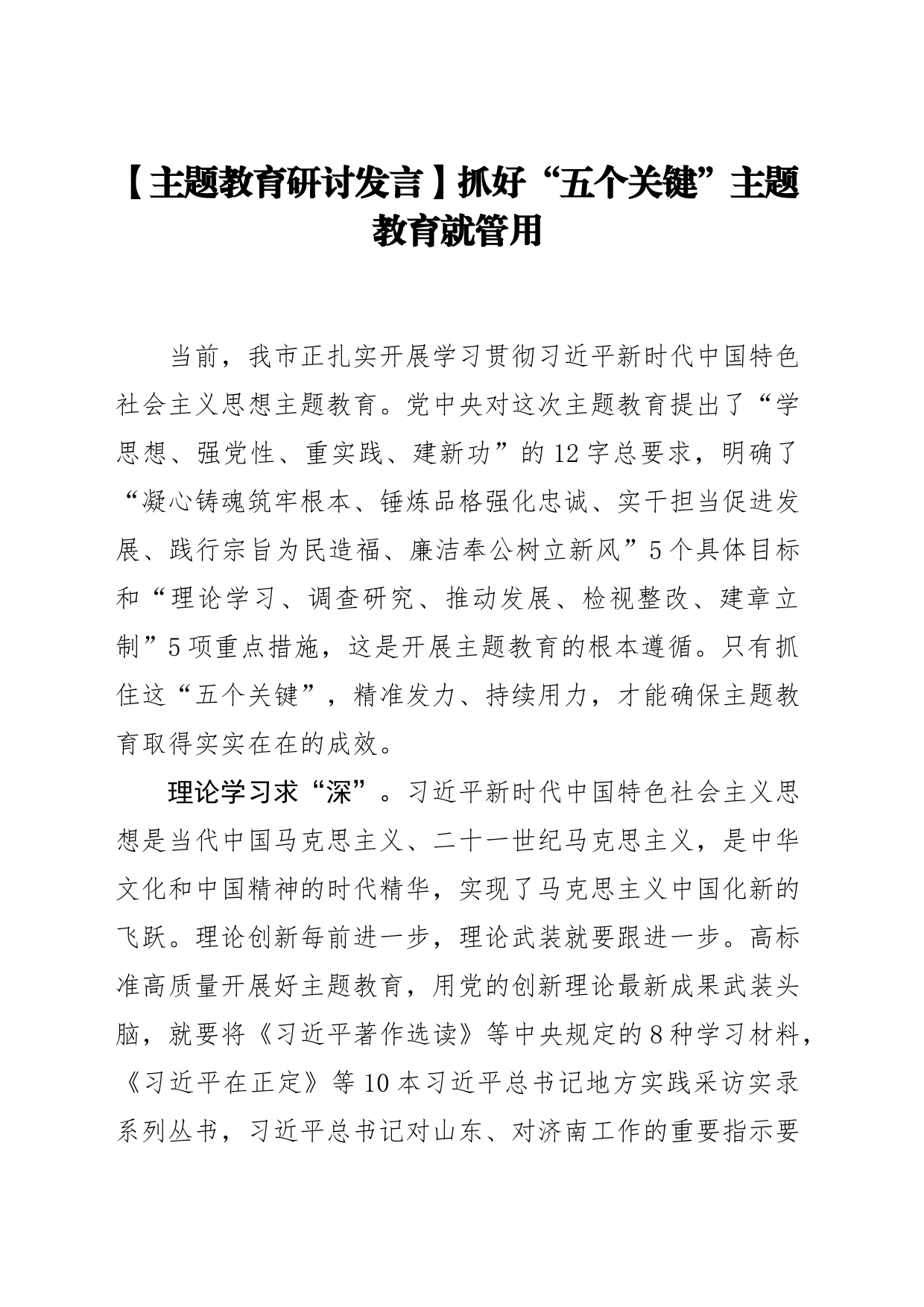 【主题教育研讨发言】抓好“五个关键”主题教育就管用_第1页