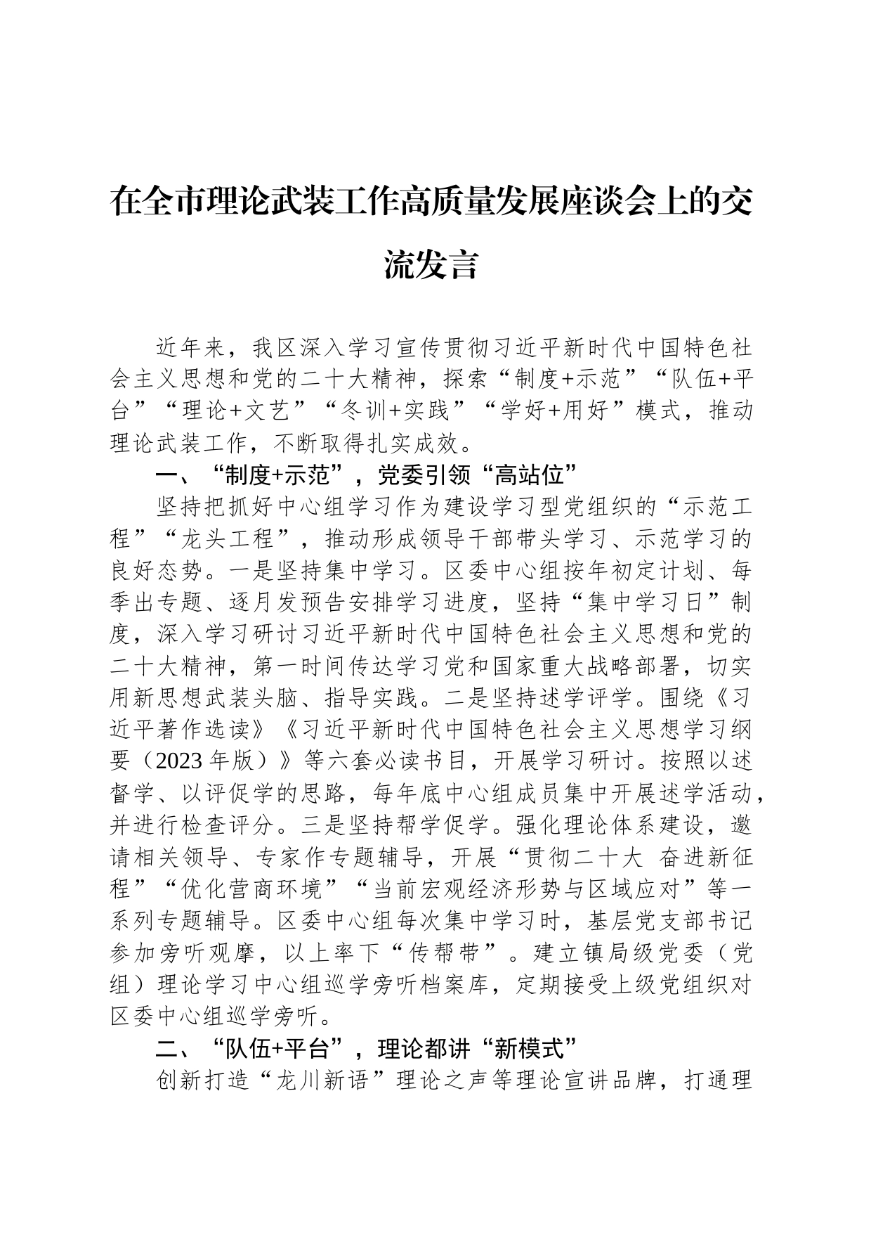 在全市理论武装工作高质量发展座谈会上的交流发言_第1页