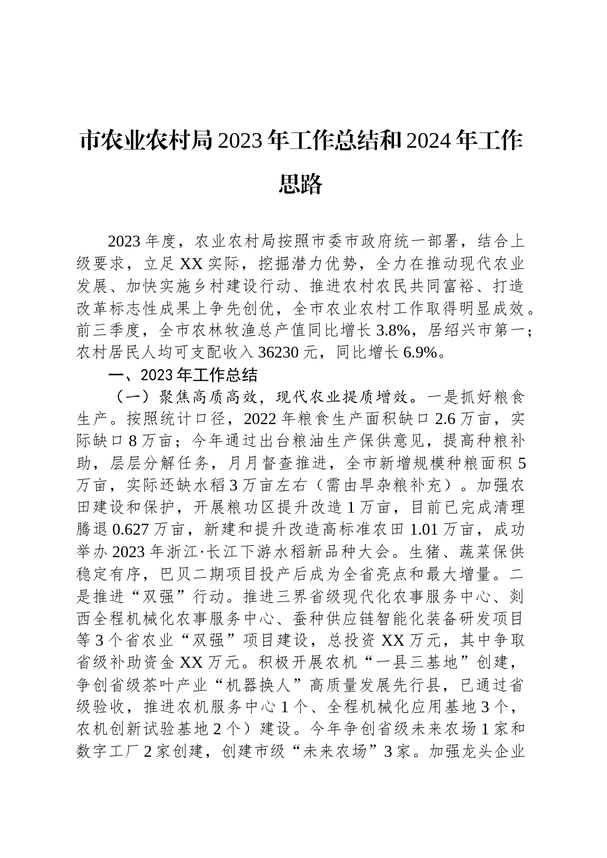 市农业农村局2023年工作总结和2024年工作思路(20231207)_第1页