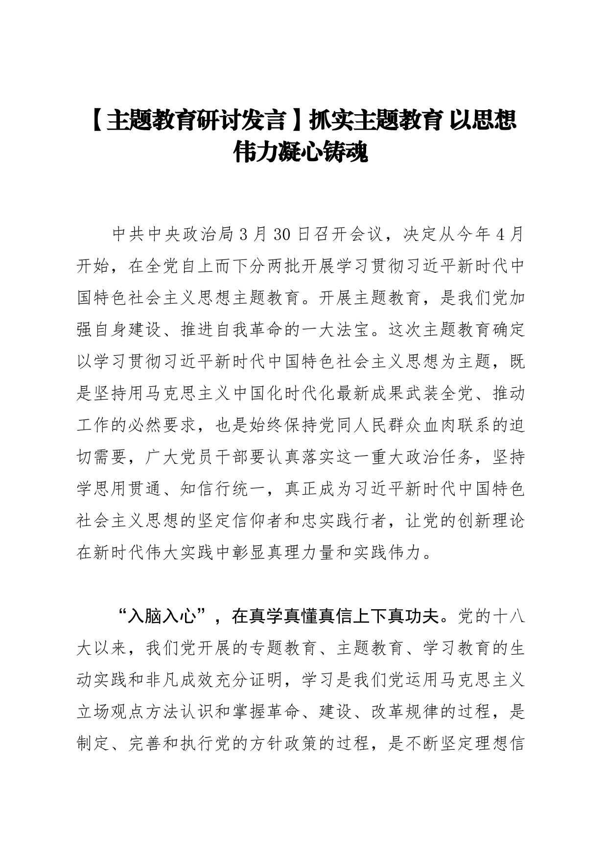 【主题教育研讨发言】抓实主题教育 以思想伟力凝心铸魂_第1页