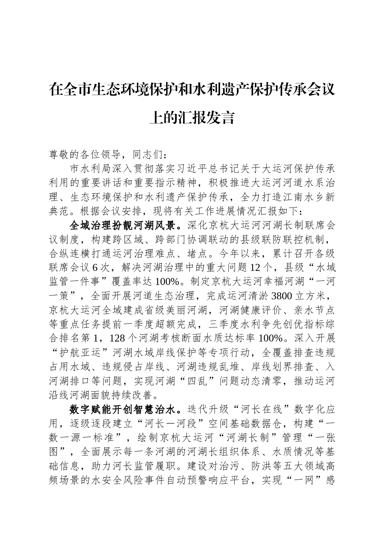 在全市生态环境保护和水利遗产保护传承会议上的汇报发言_第1页