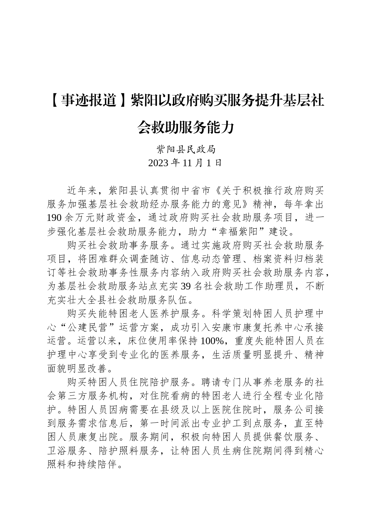 【事迹报道】紫阳以政府购买服务提升基层社会救助服务能力_第1页