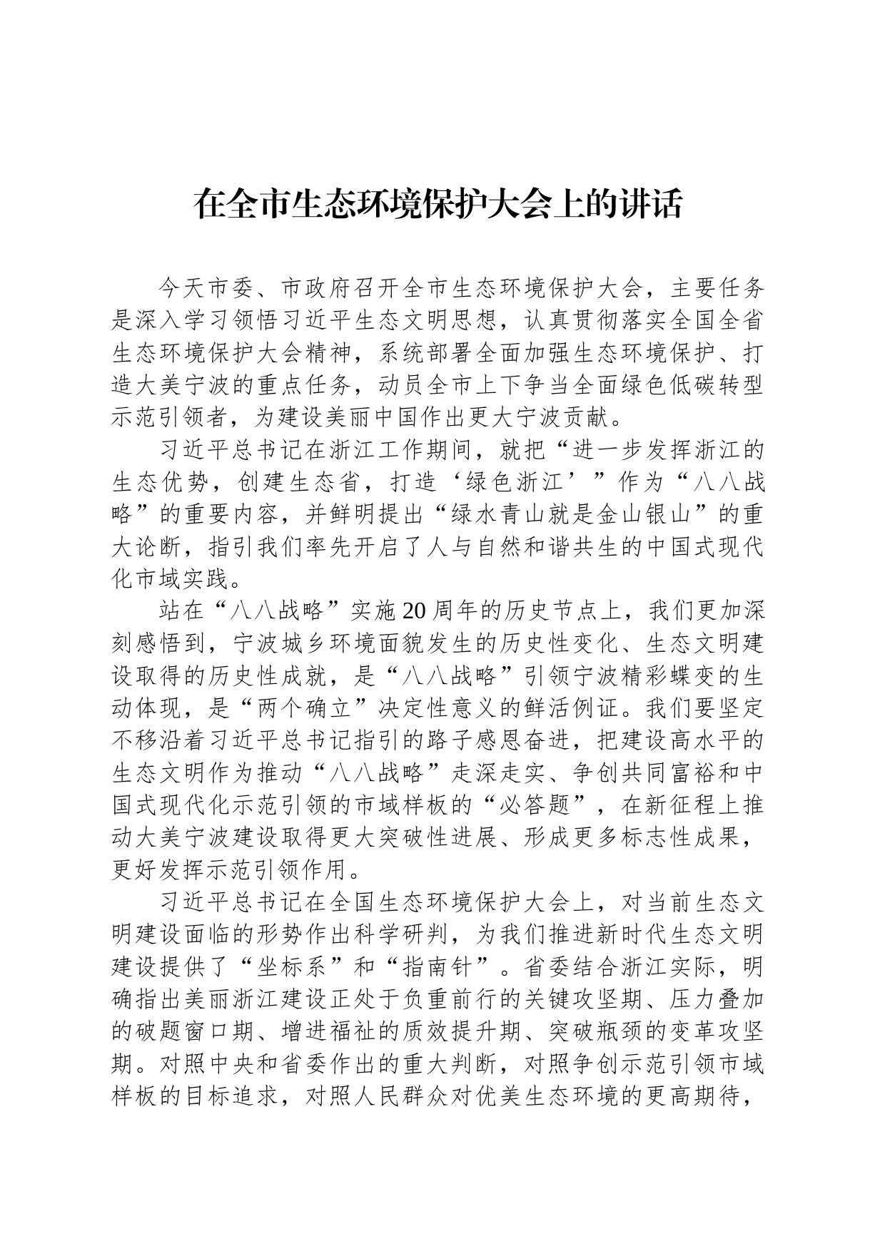 在全市生态环境保护大会上的讲话_第1页