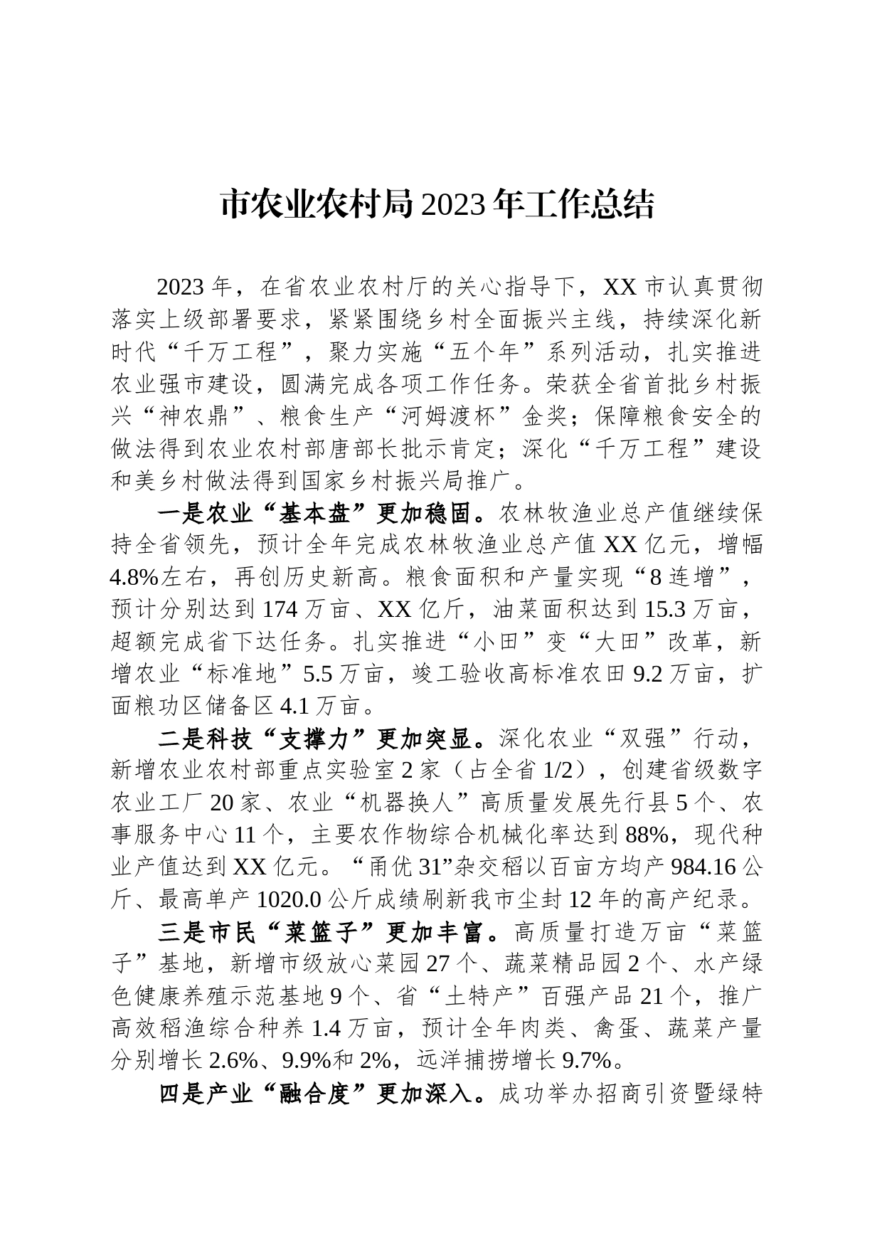 市农业农村局2023年工作总结（20240109）_第1页