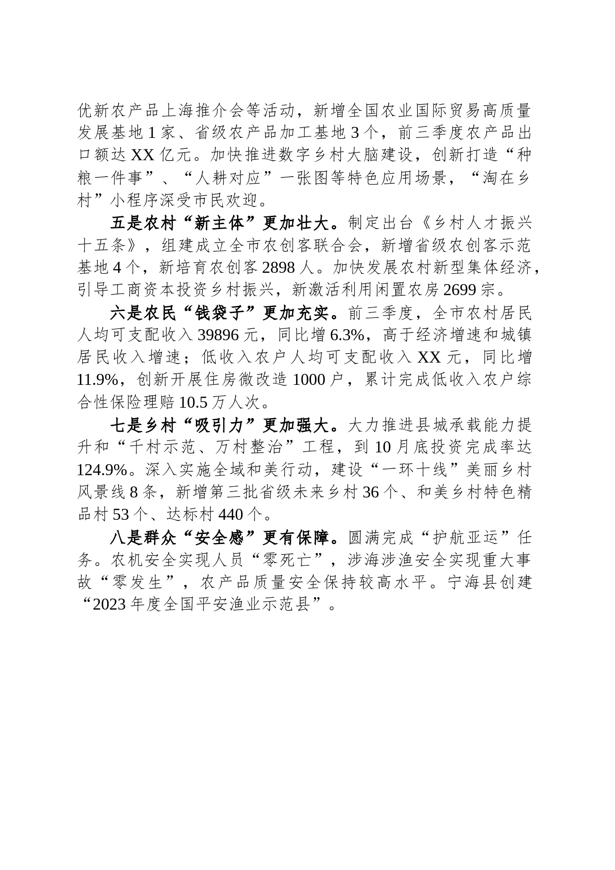 市农业农村局2023年工作总结（20240109）_第2页