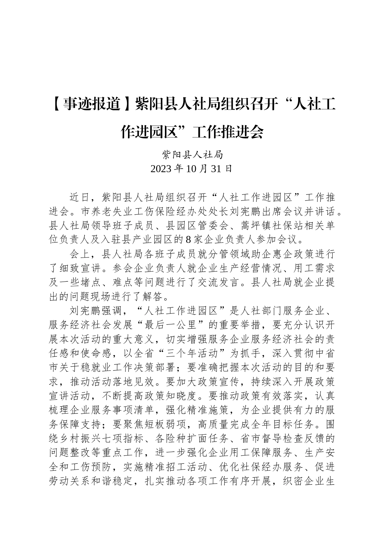 【事迹报道】紫阳县人社局组织召开“人社工作进园区”工作推进会_第1页