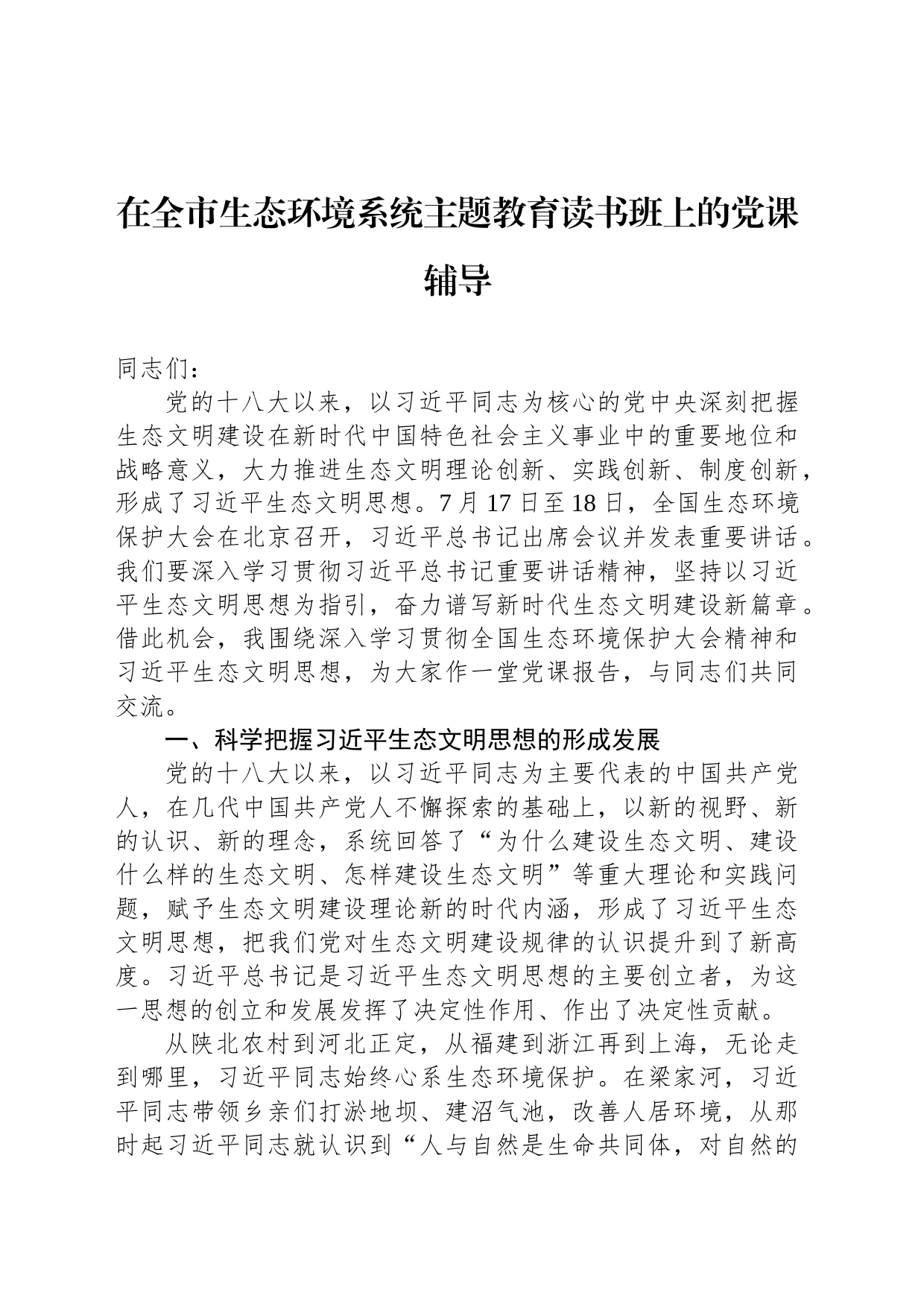 在全市生态环境系统主题教育读书班上的党课辅导_第1页