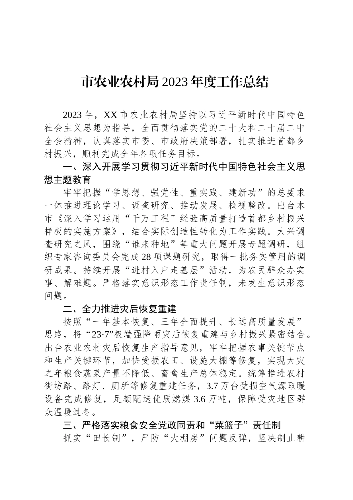 市农业农村局2023年度工作总结（20240105）_第1页