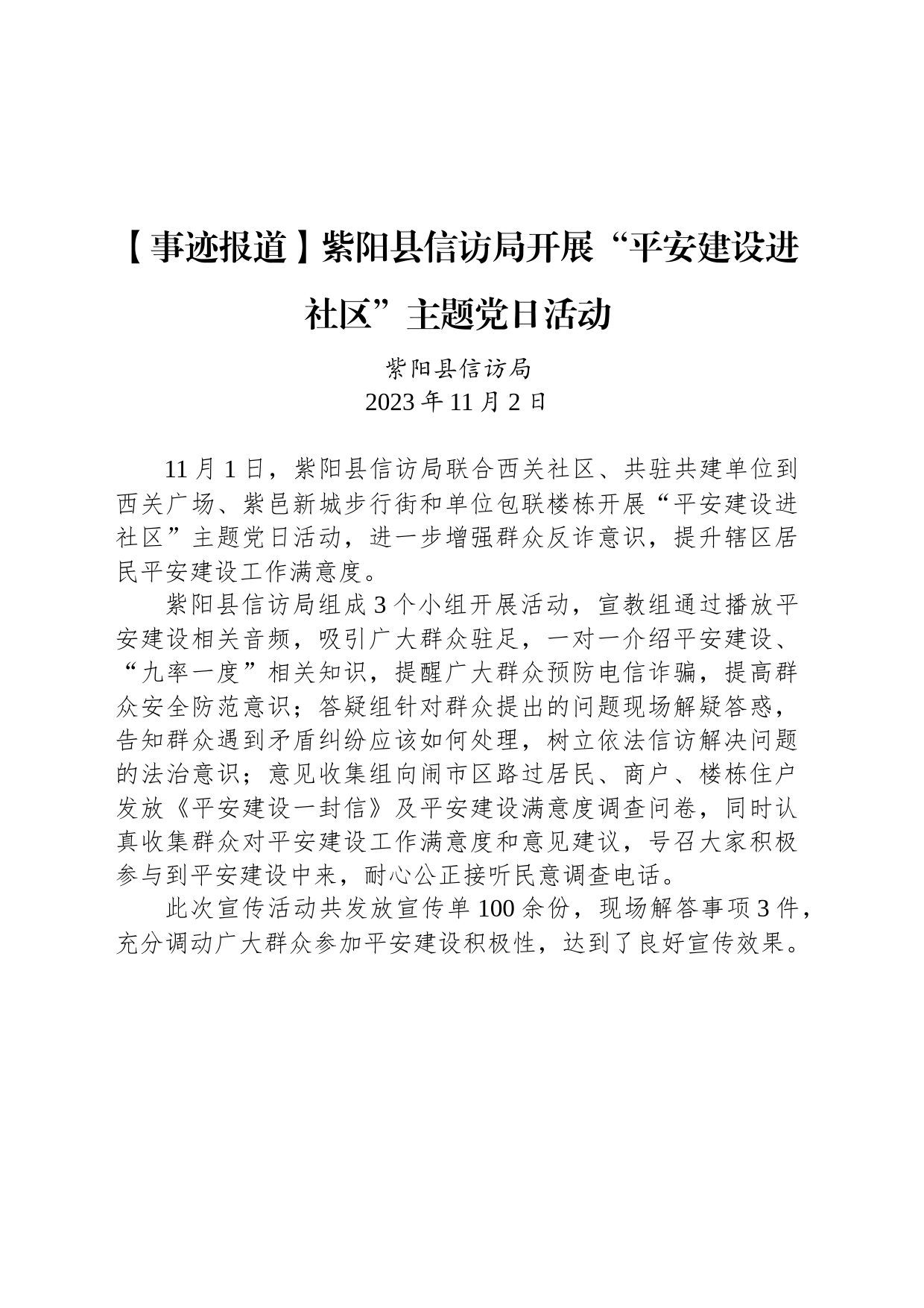 【事迹报道】紫阳县信访局开展“平安建设进社区”主题党日活动_第1页