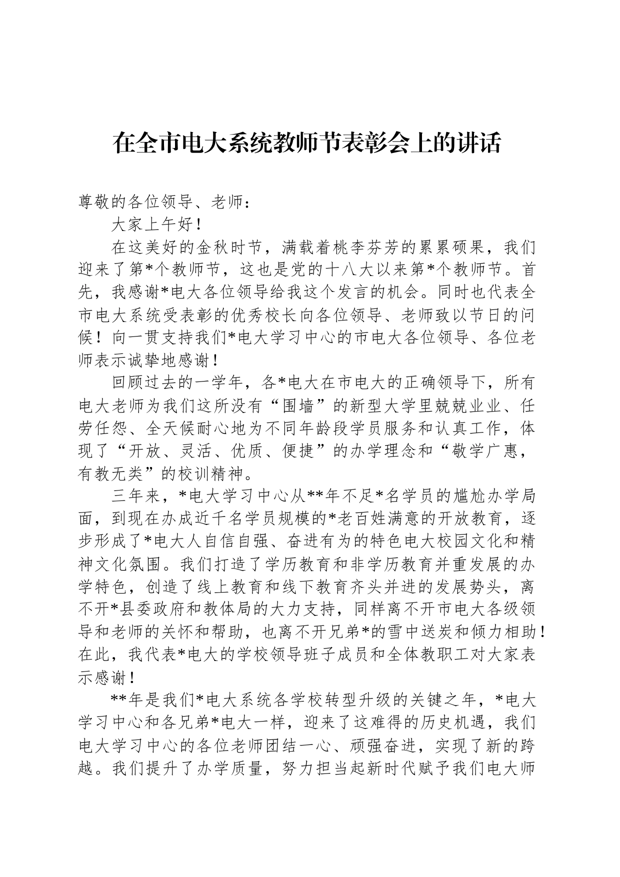 在全市电大系统教师节表彰会上的讲话_第1页
