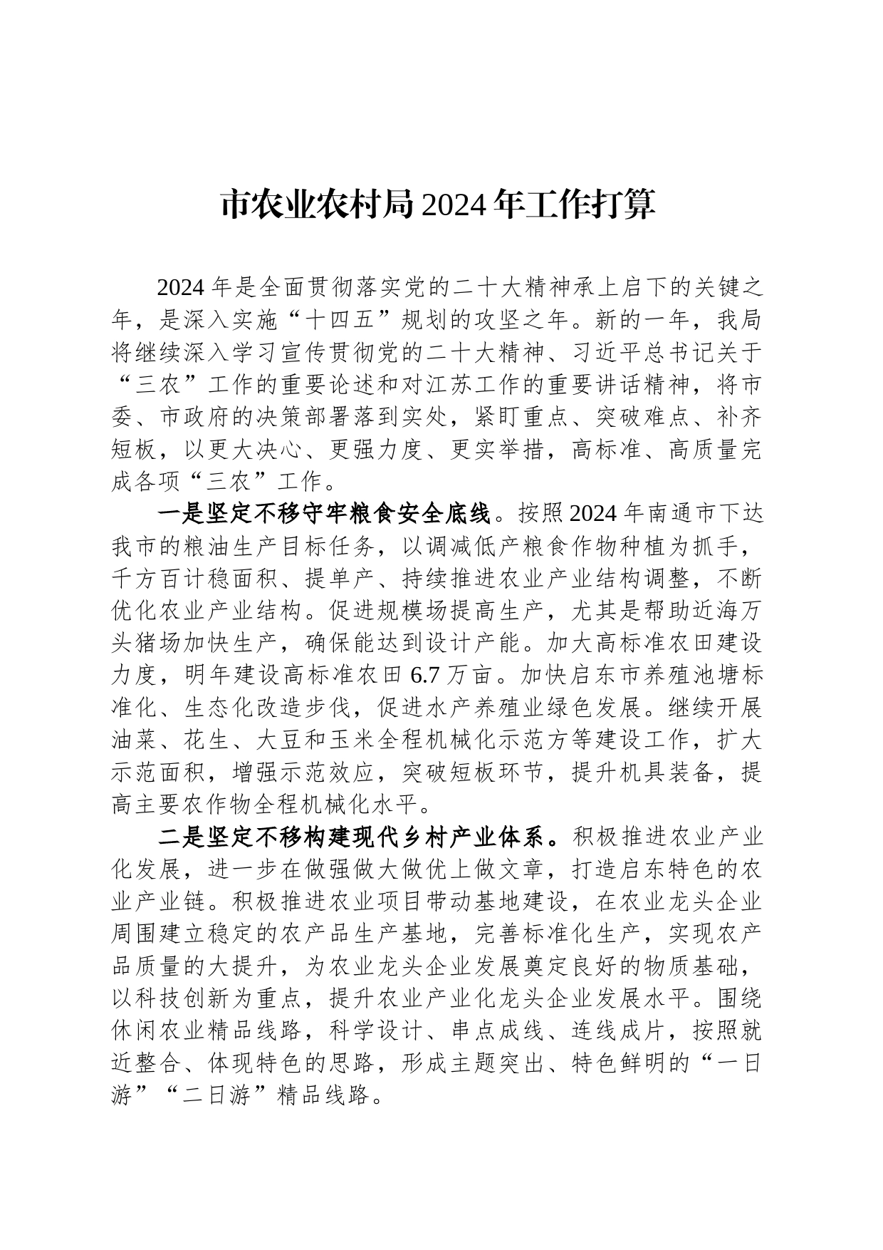市农业农村局2024年工作打算（20231208）_第1页