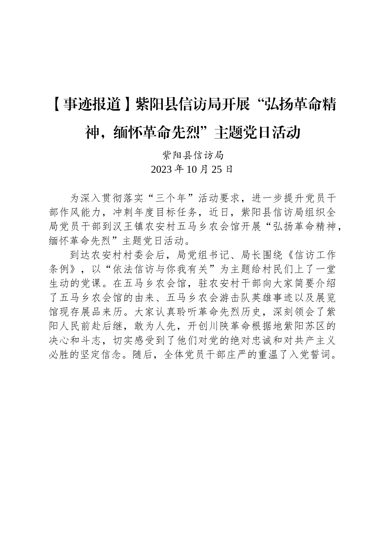 【事迹报道】紫阳县信访局开展“弘扬革命精神，缅怀革命先烈”主题党日活动_第1页