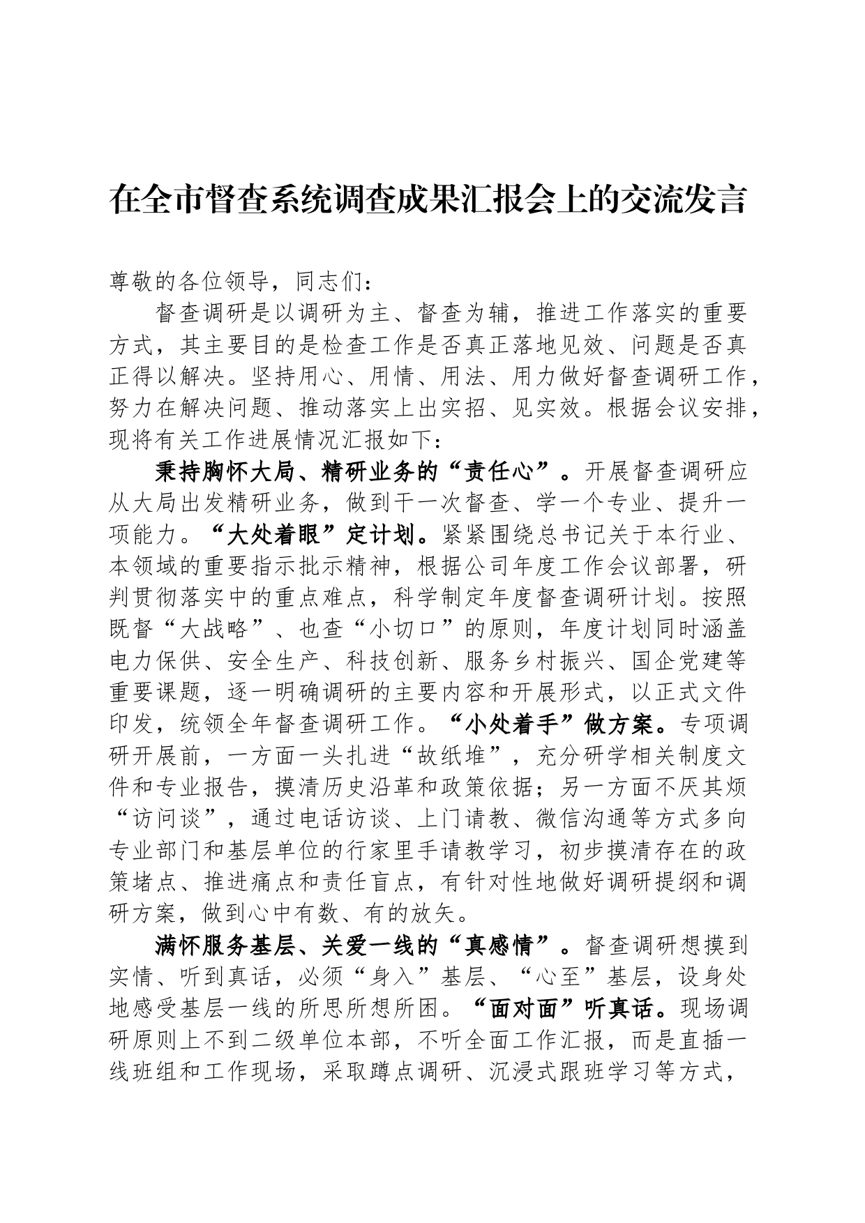 在全市督查系统调查成果汇报会上的交流发言_第1页