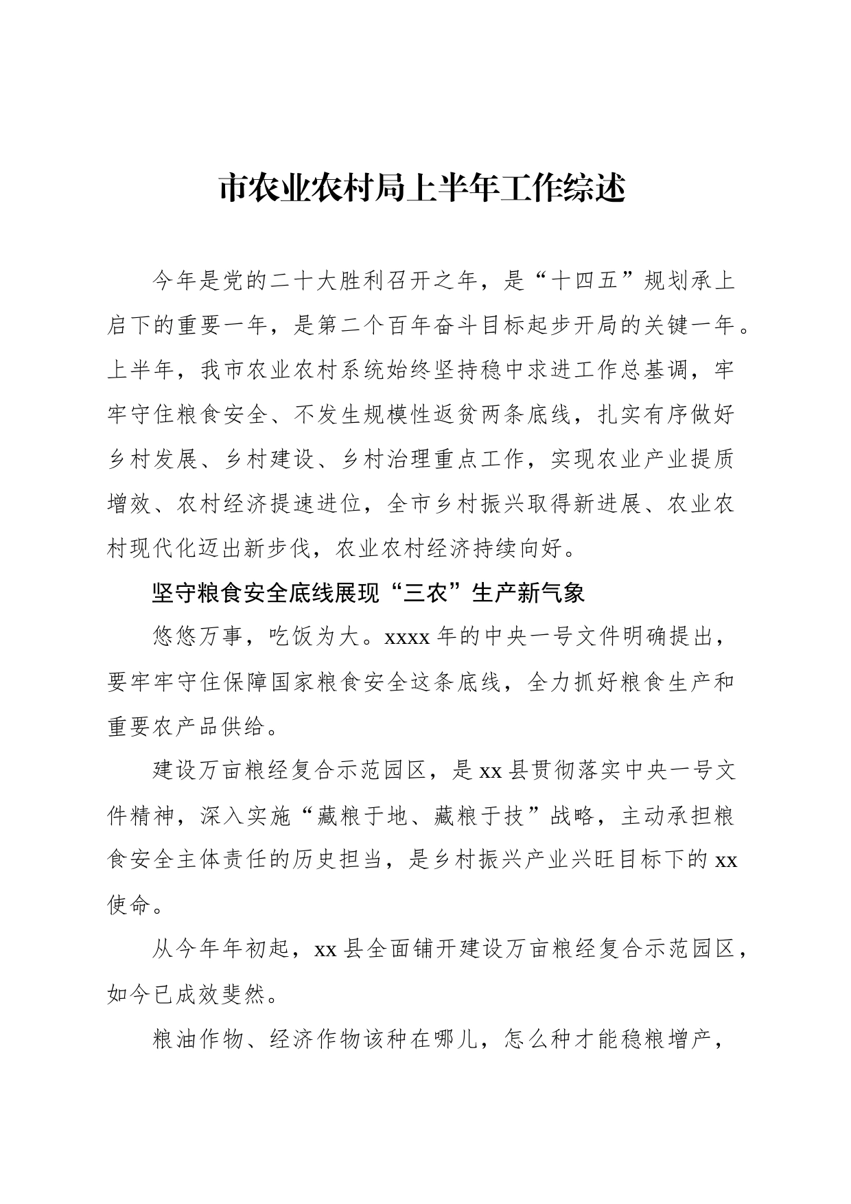市农业农村局上半年工作综述_第1页
