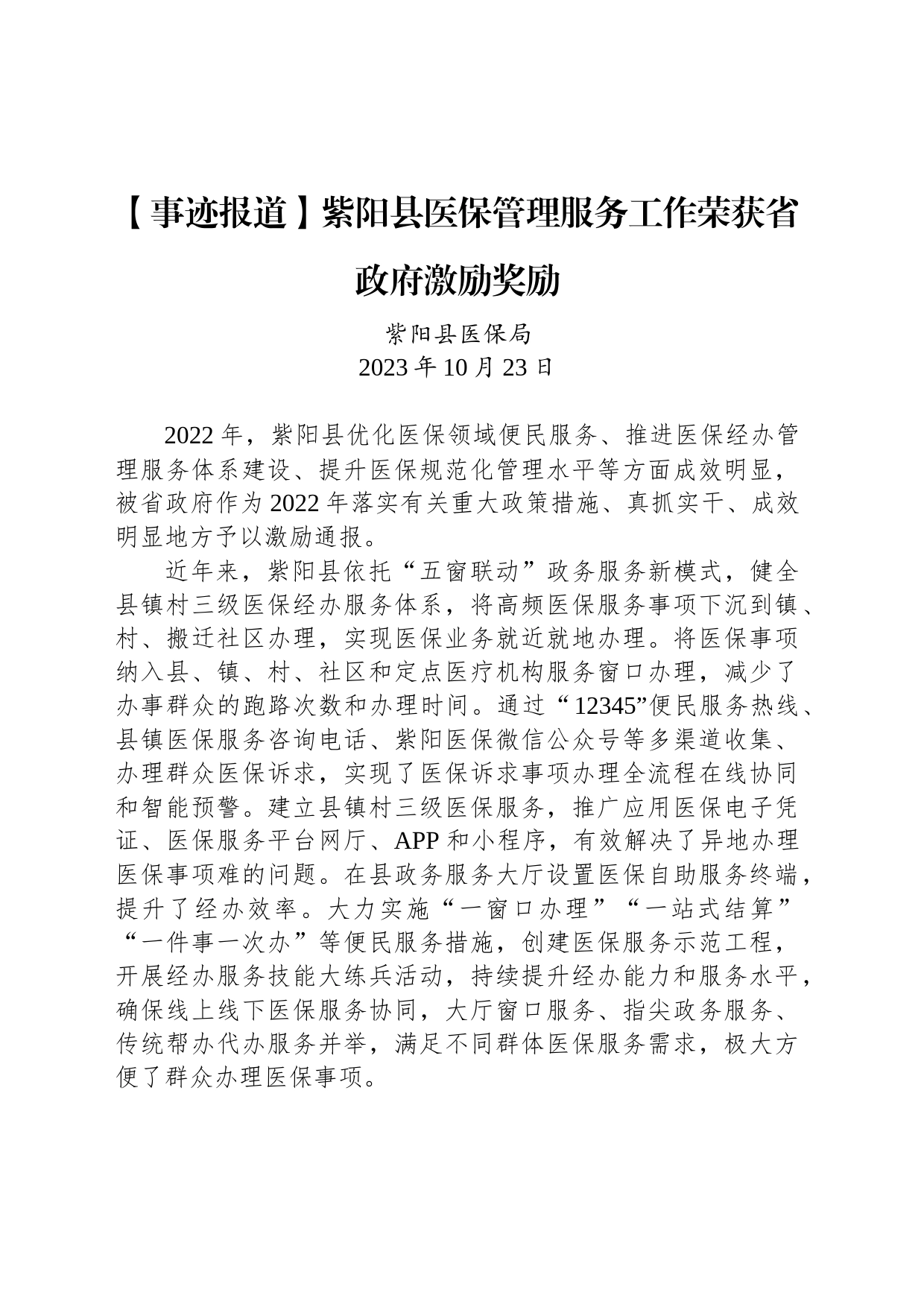 【事迹报道】紫阳县医保管理服务工作荣获省政府激励奖励_第1页