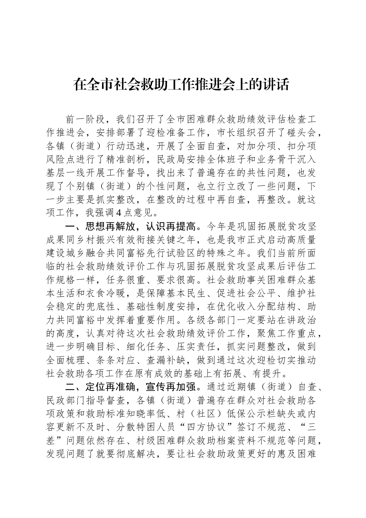 在全市社会救助工作推进会上的讲话_第1页