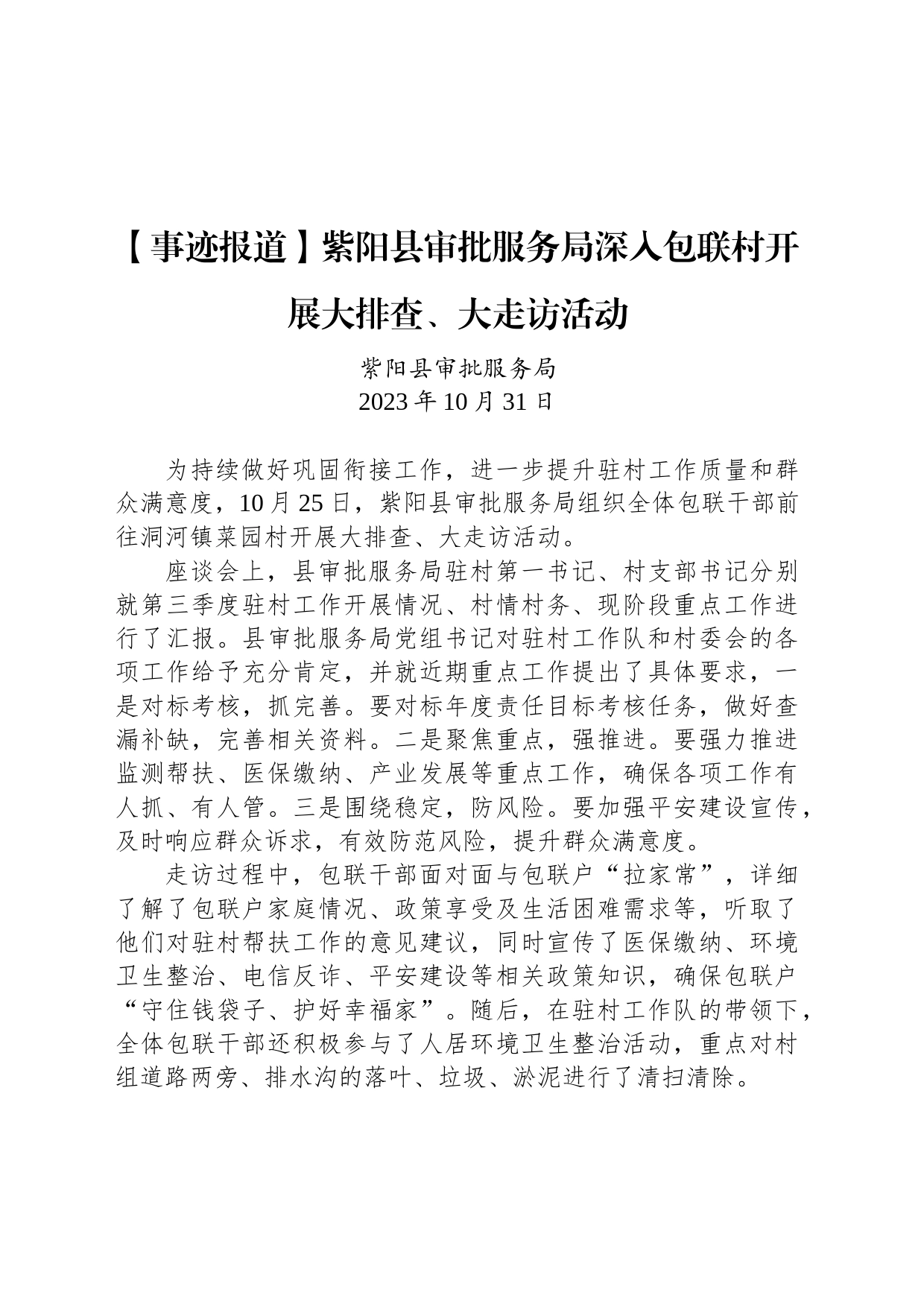 【事迹报道】紫阳县审批服务局深入包联村开展大排查、大走访活动_第1页