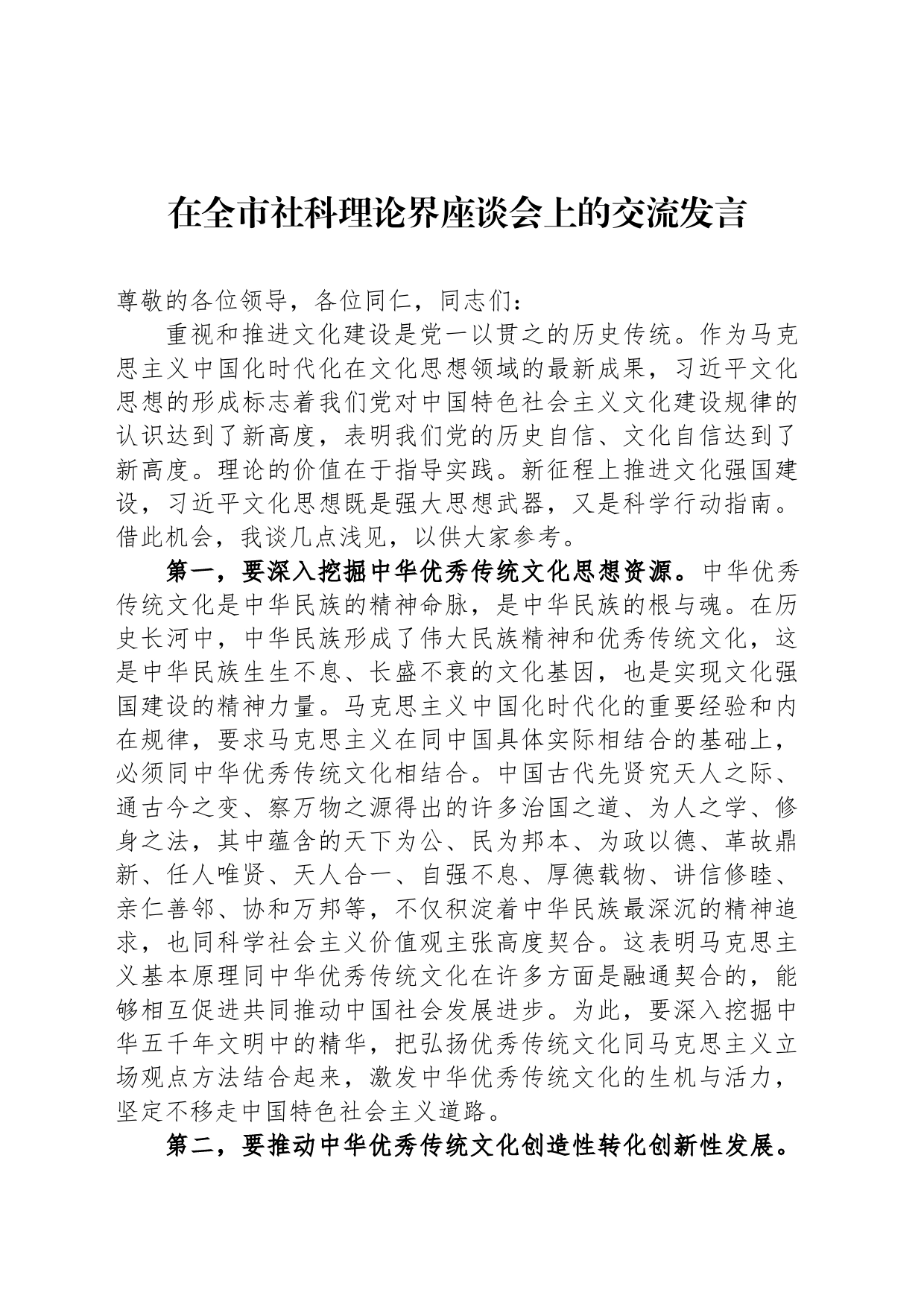 在全市社科理论界座谈会上的交流发言_第1页