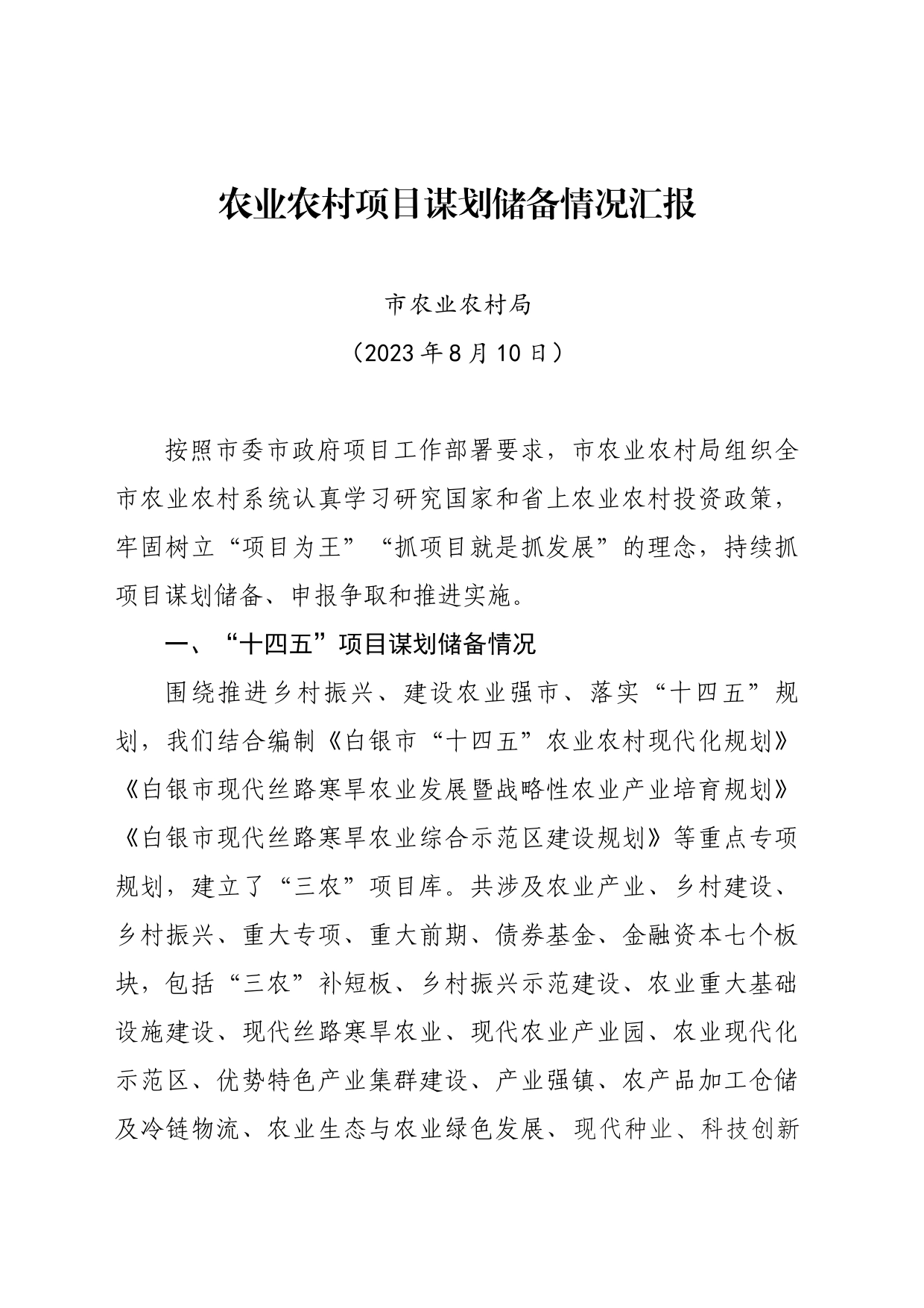市农业农村局农业农村项目谋划储备情况汇报_第1页