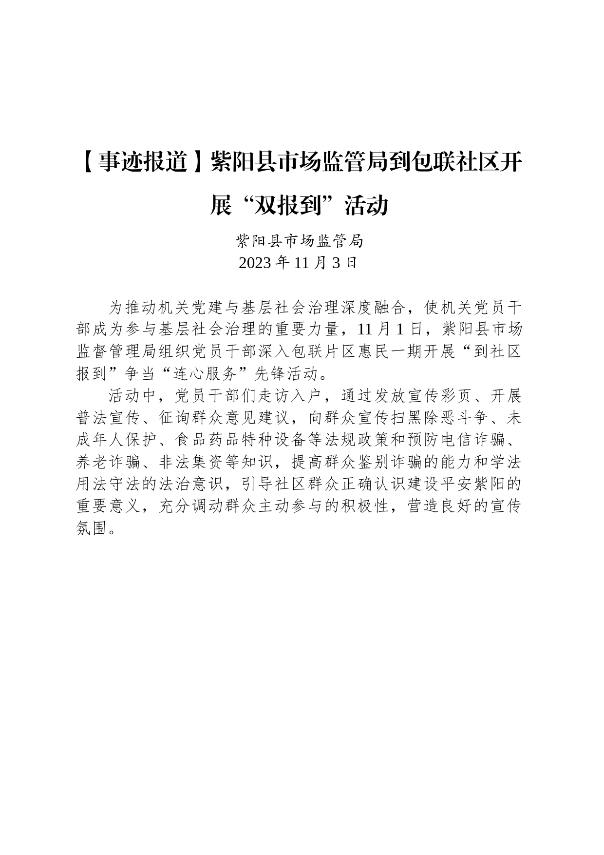 【事迹报道】紫阳县市场监管局到包联社区开展“双报到”活动_第1页