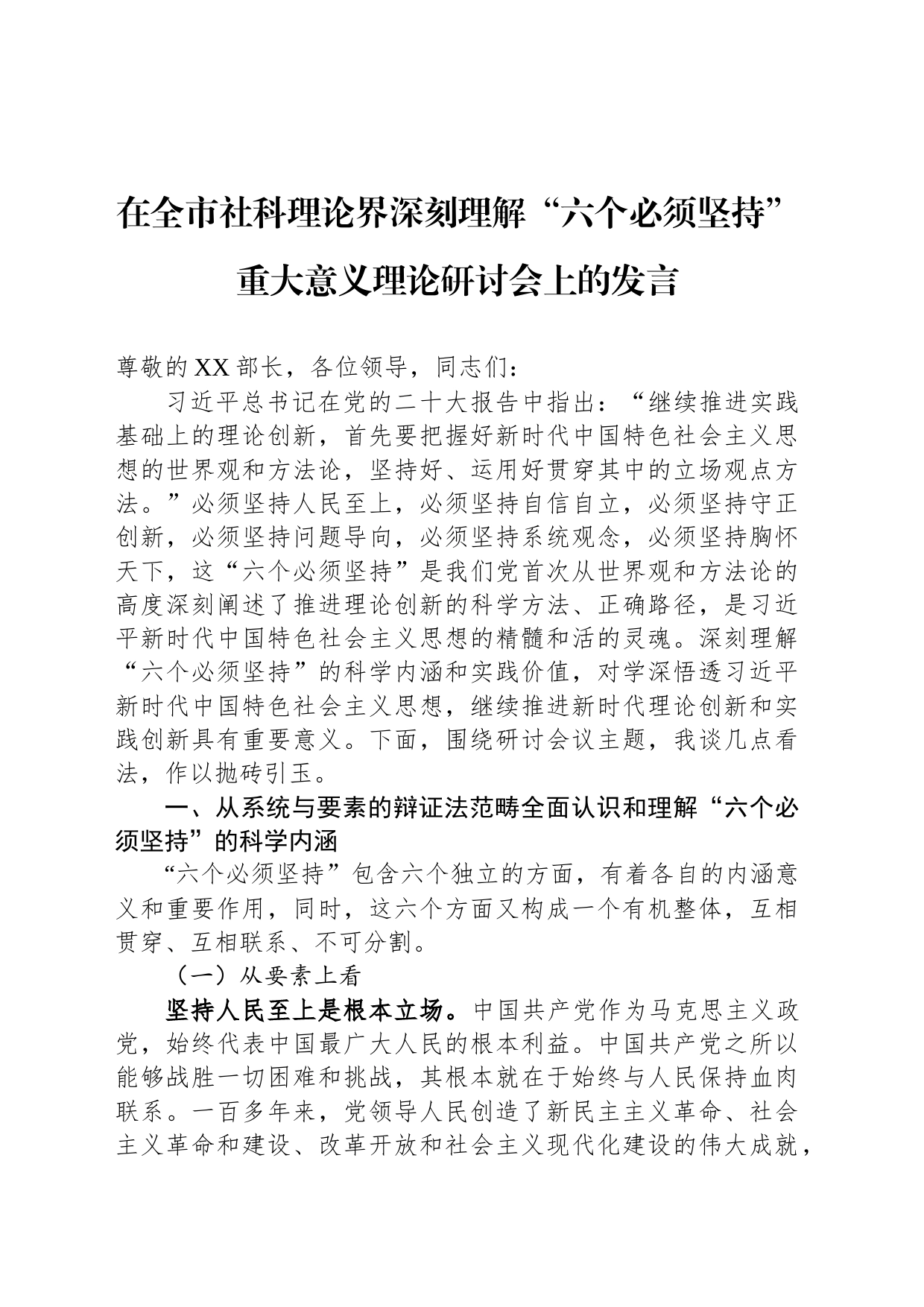 在全市社科理论界深刻理解“六个必须坚持”重大意义理论研讨会上的发言_第1页