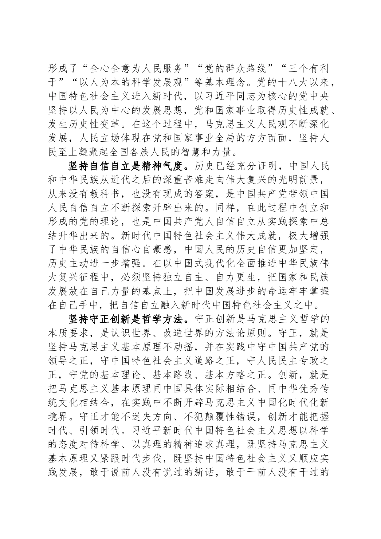 在全市社科理论界深刻理解“六个必须坚持”重大意义理论研讨会上的发言_第2页
