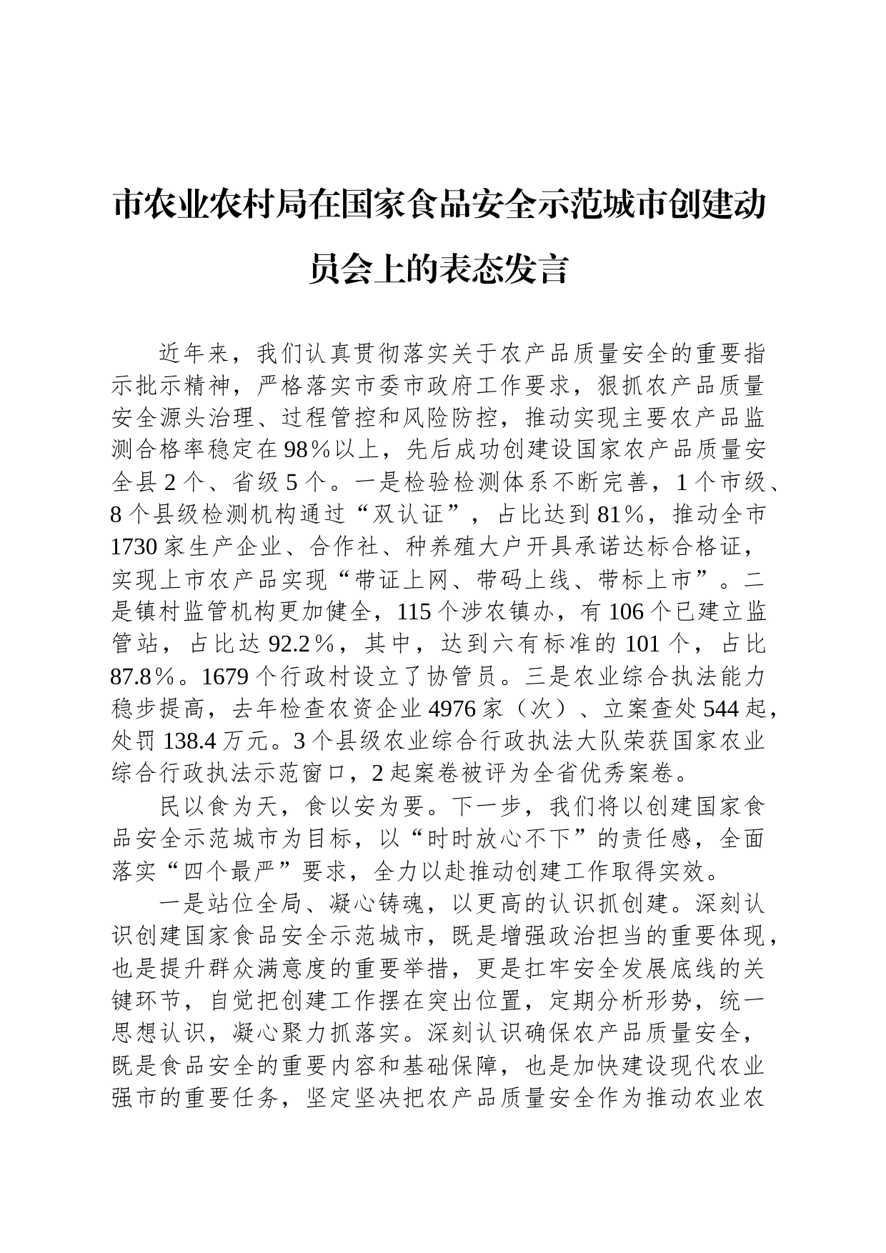 市农业农村局在国家食品安全示范城市创建动员会上的表态发言_第1页