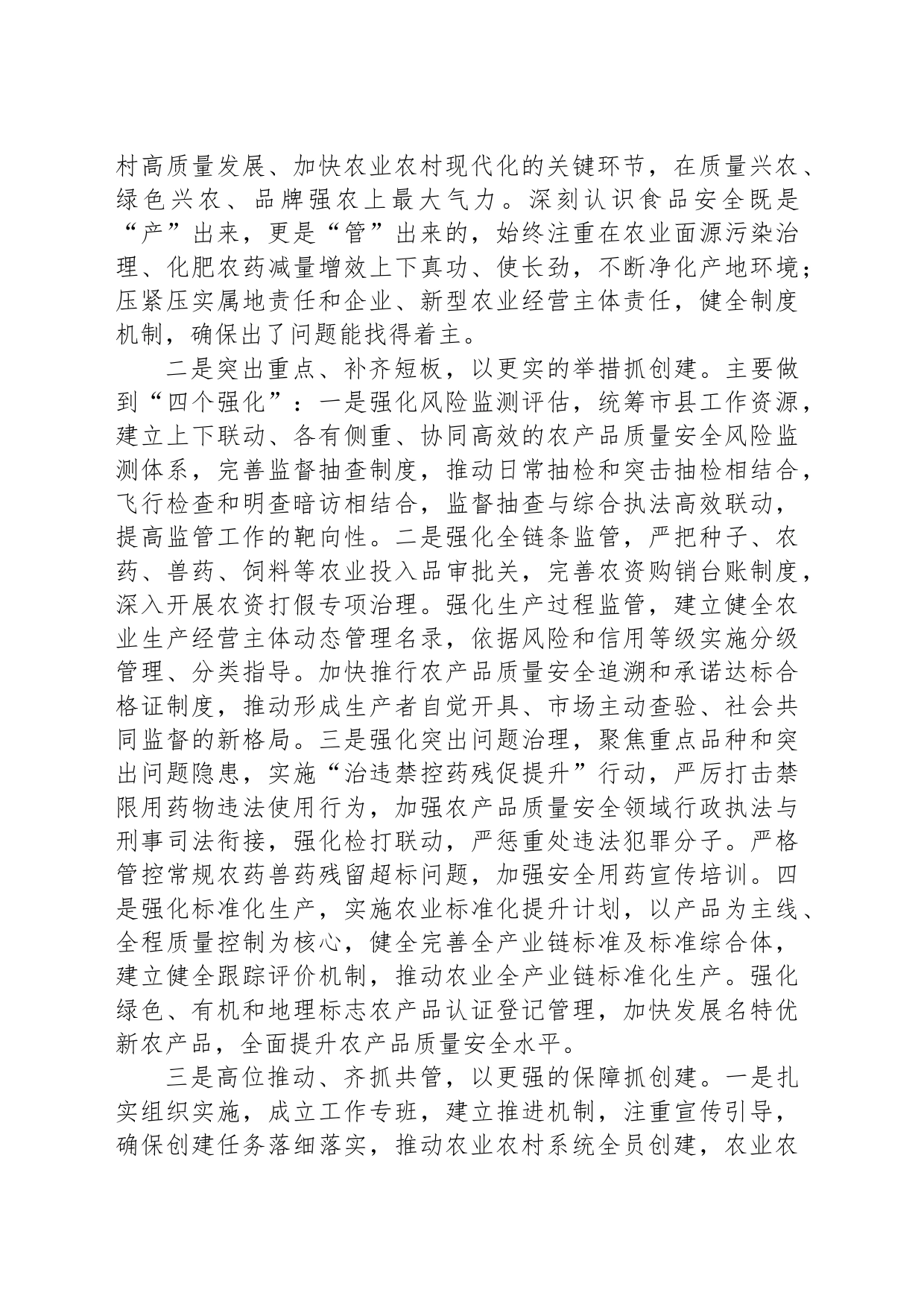 市农业农村局在国家食品安全示范城市创建动员会上的表态发言_第2页
