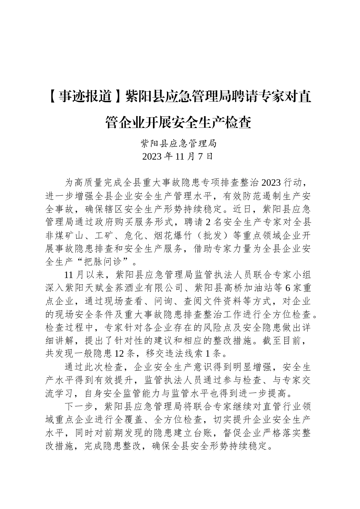 【事迹报道】紫阳县应急管理局聘请专家对直管企业开展安全生产检查_第1页