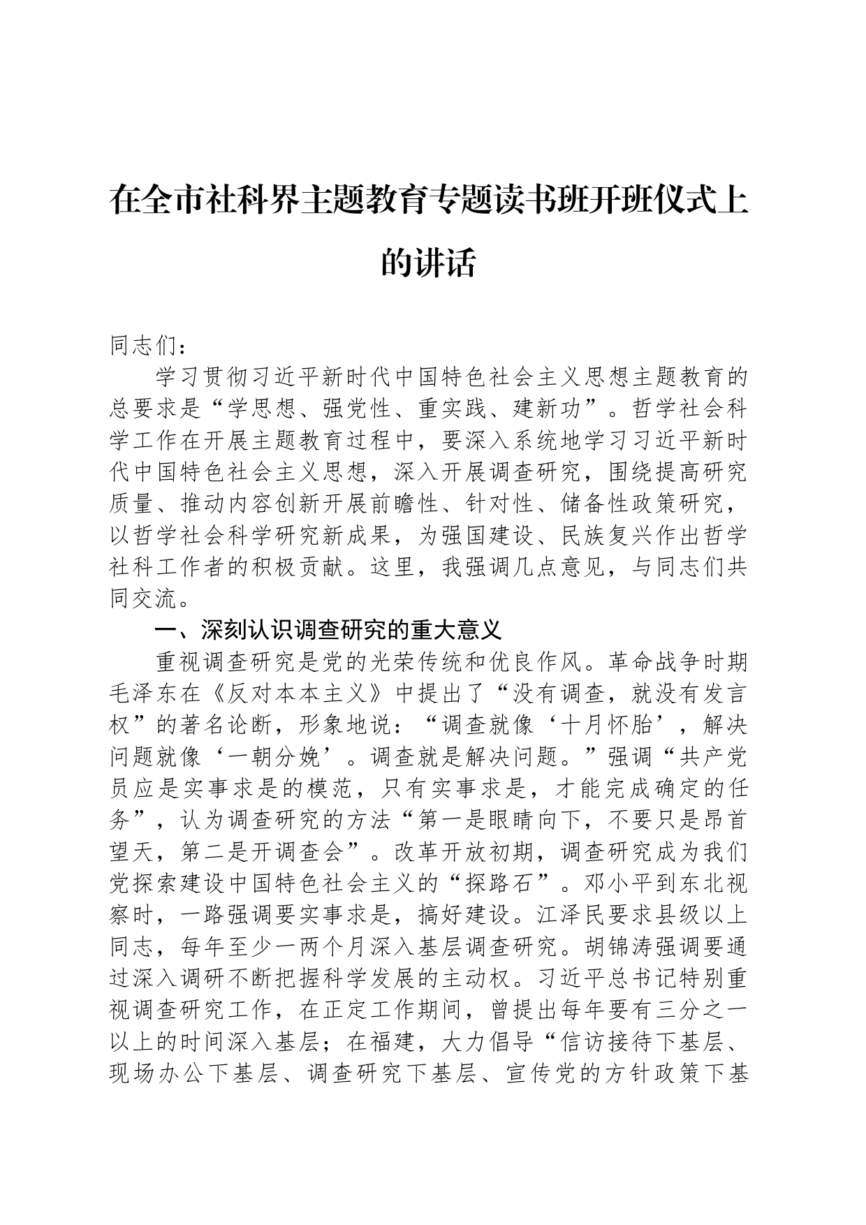 在全市社科界主题教育专题读书班开班仪式上的讲话_第1页