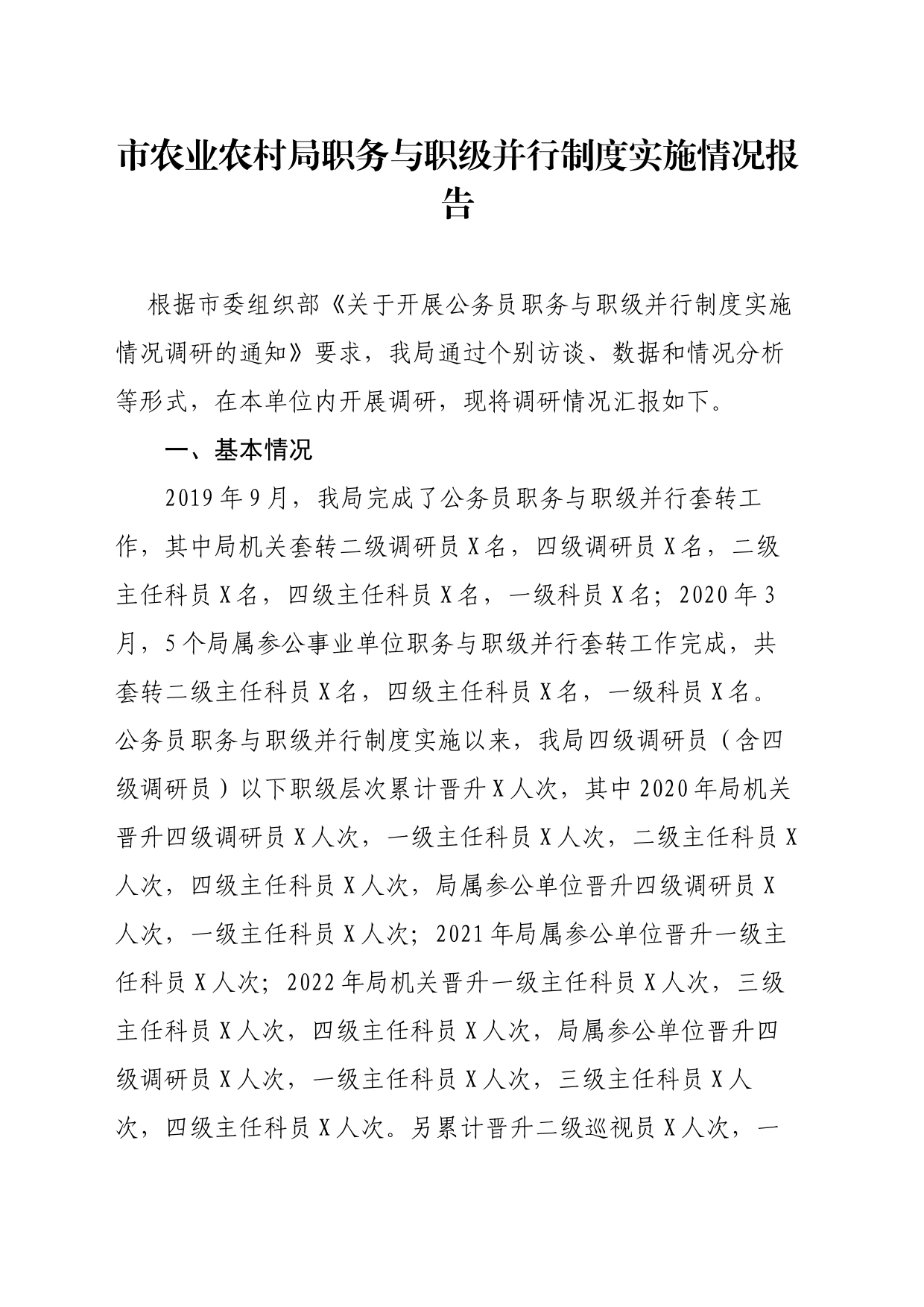 市农业农村局职务与职级并行制度实施情况报告_第1页