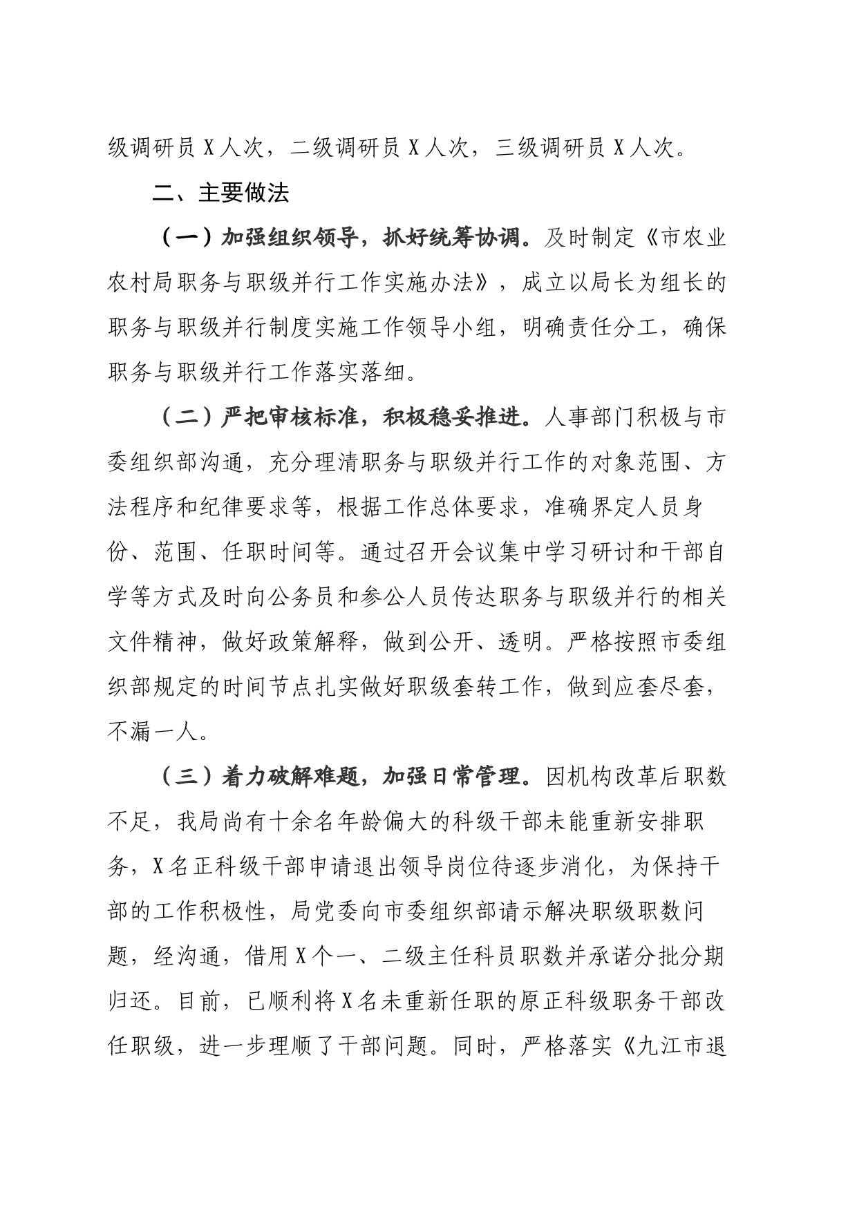 市农业农村局职务与职级并行制度实施情况报告_第2页
