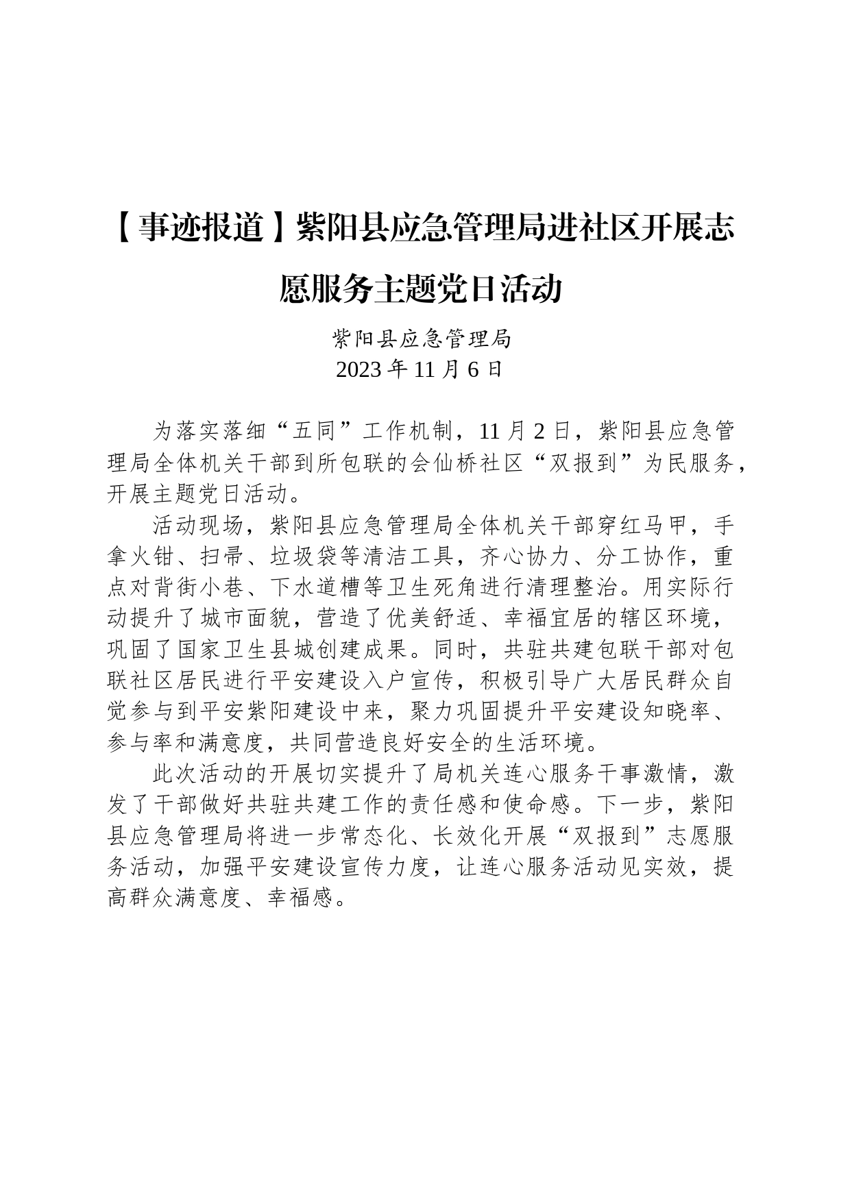 【事迹报道】紫阳县应急管理局进社区开展志愿服务主题党日活动_第1页