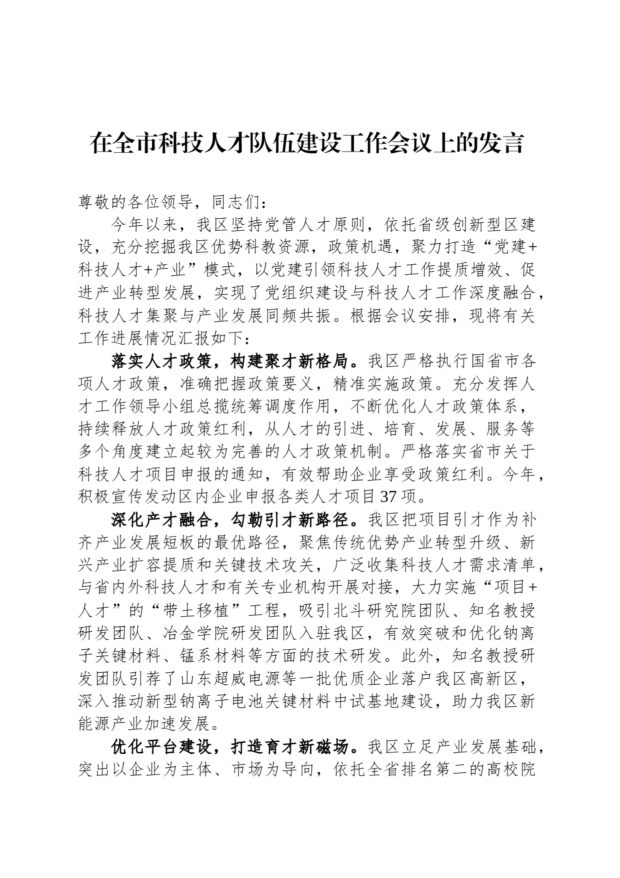 在全市科技人才队伍建设工作会议上的发言_第1页