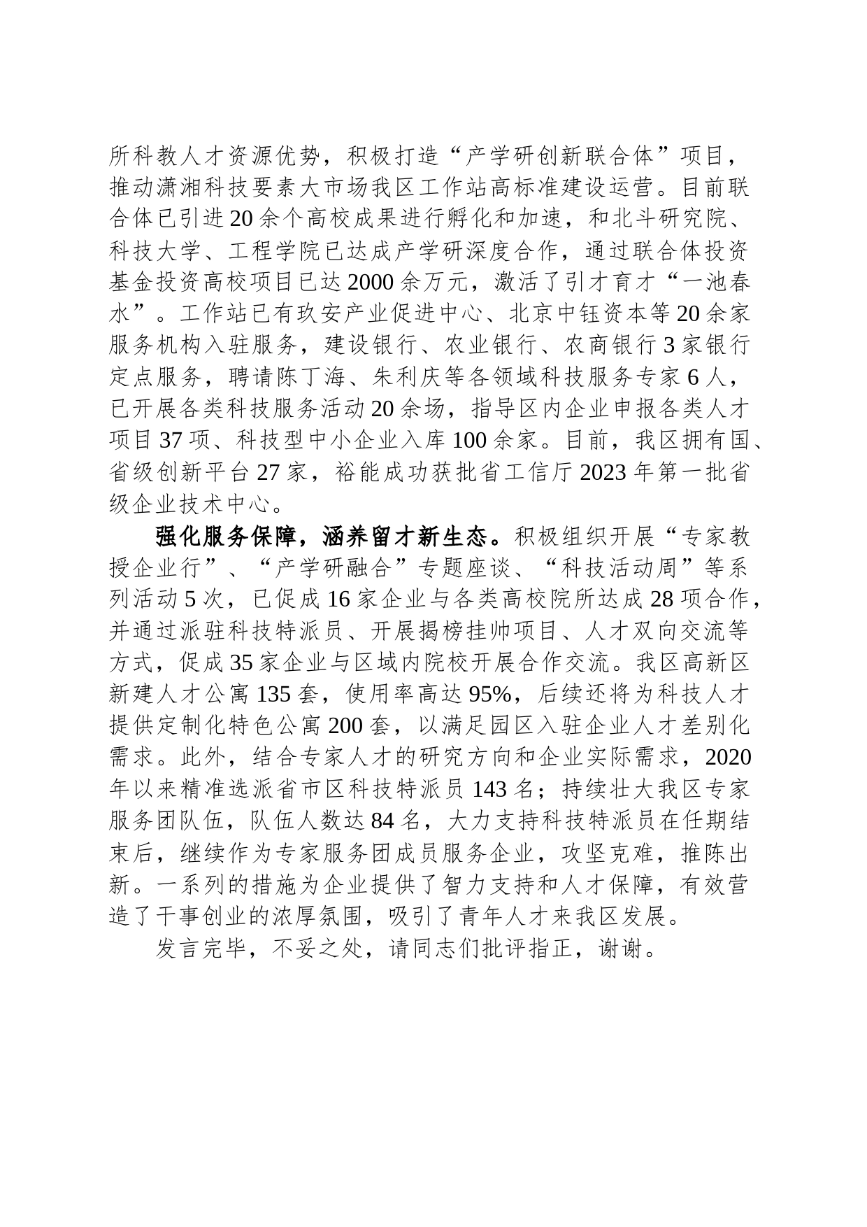 在全市科技人才队伍建设工作会议上的发言_第2页