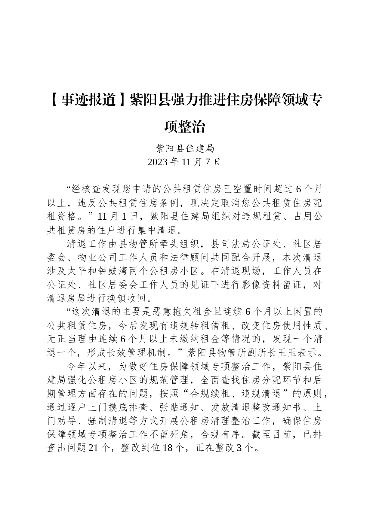 【事迹报道】紫阳县强力推进住房保障领域专项整治_第1页