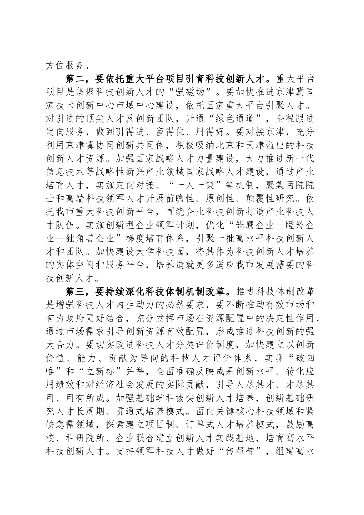 在全市科技人才队伍建设座谈会上的讲话_第2页