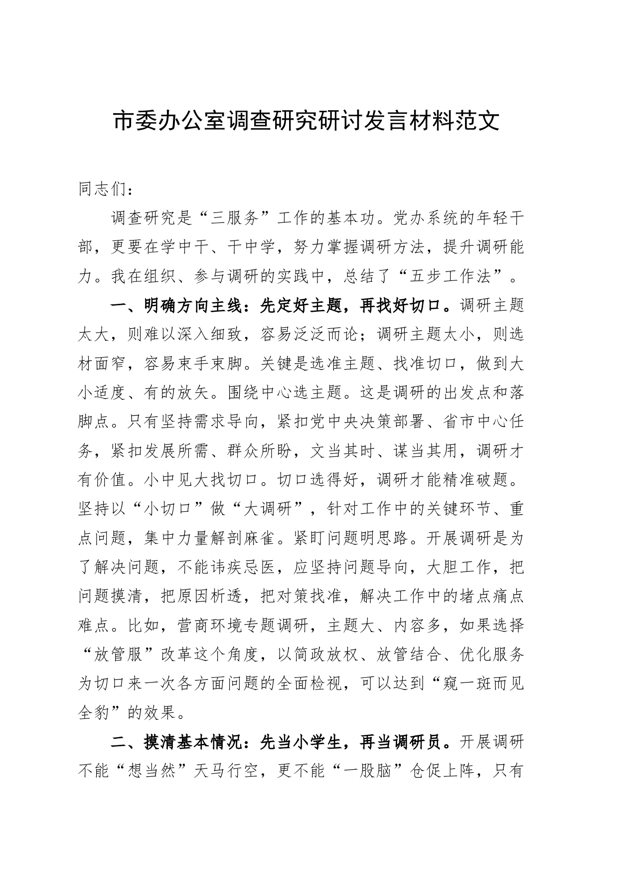 市办公室调查研究研讨发言材料心得体会工作法_第1页