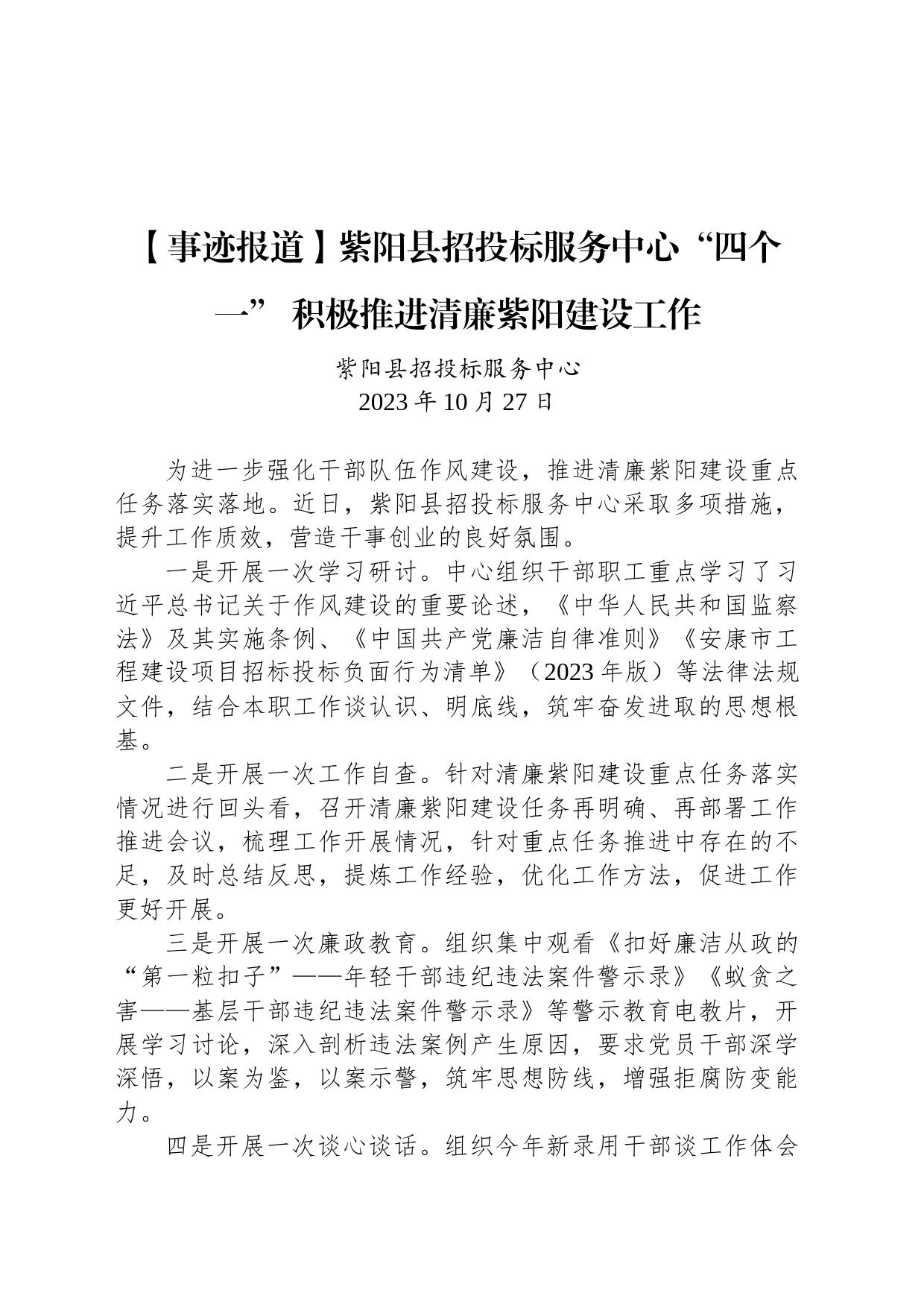 【事迹报道】紫阳县招投标服务中心“四个一” 积极推进清廉紫阳建设工作_第1页
