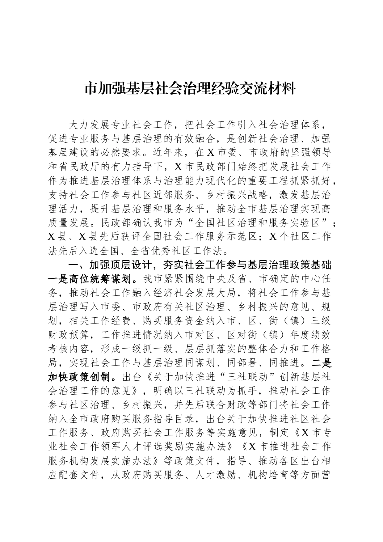 市加强基层社会治理经验交流材料_第1页