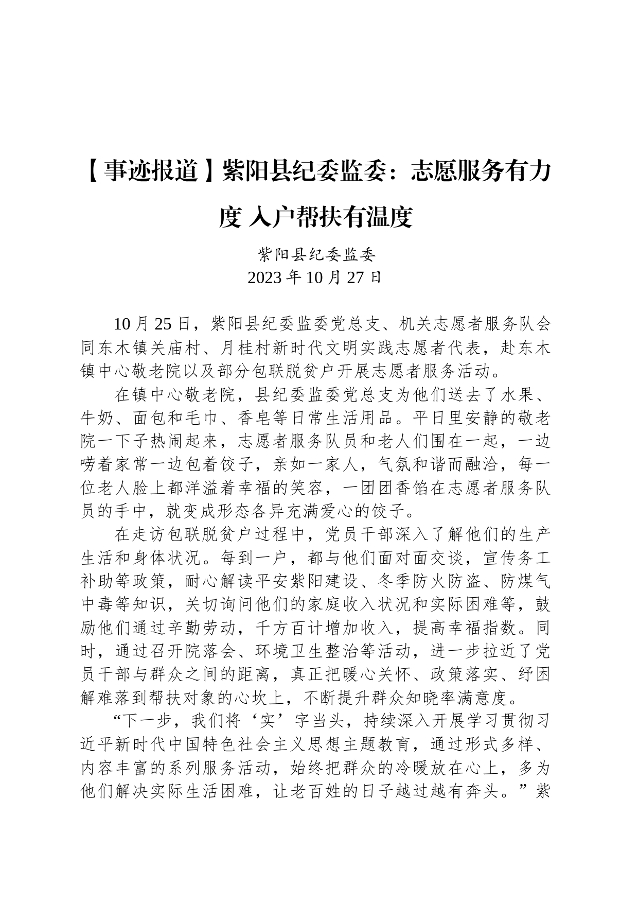 【事迹报道】紫阳县纪委监委：志愿服务有力度 入户帮扶有温度_第1页