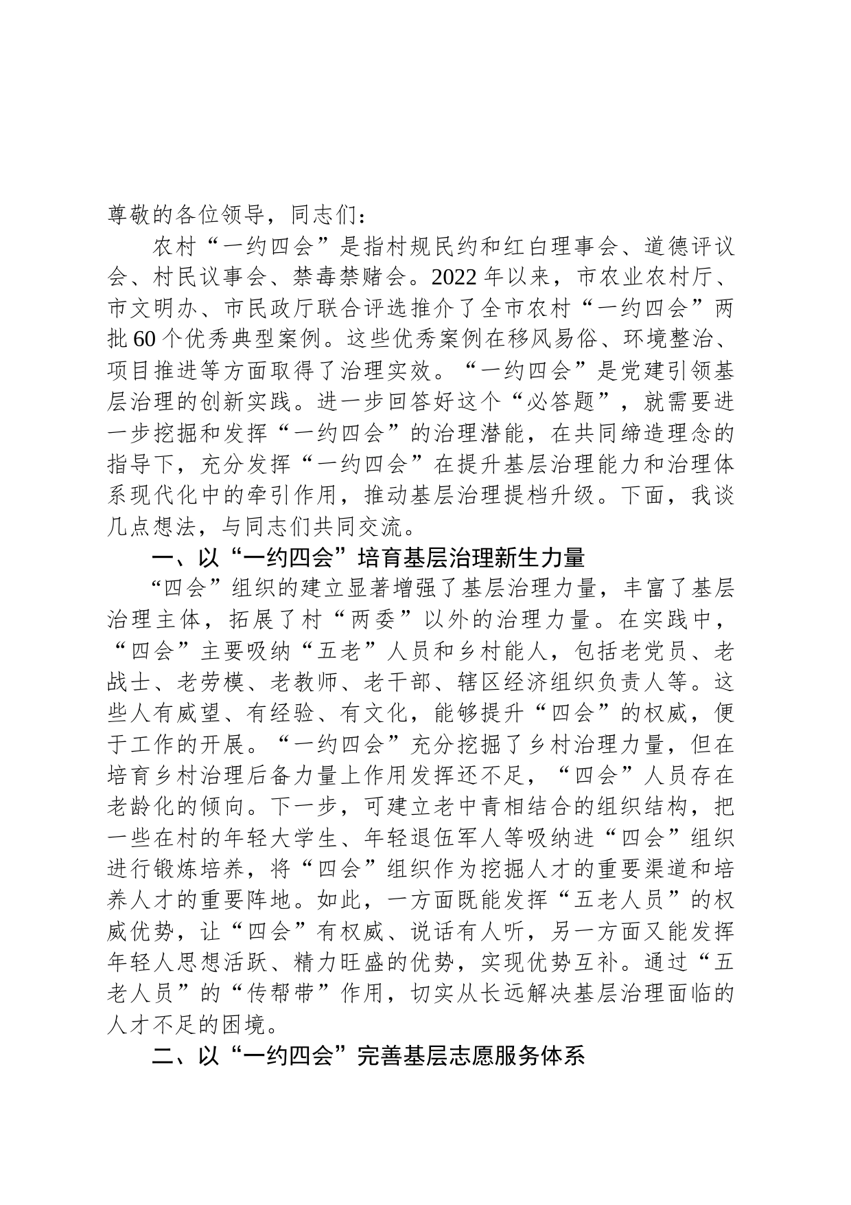 在全市移风易俗工作暨“一约四会”专题研讨会上的交流发言_第1页