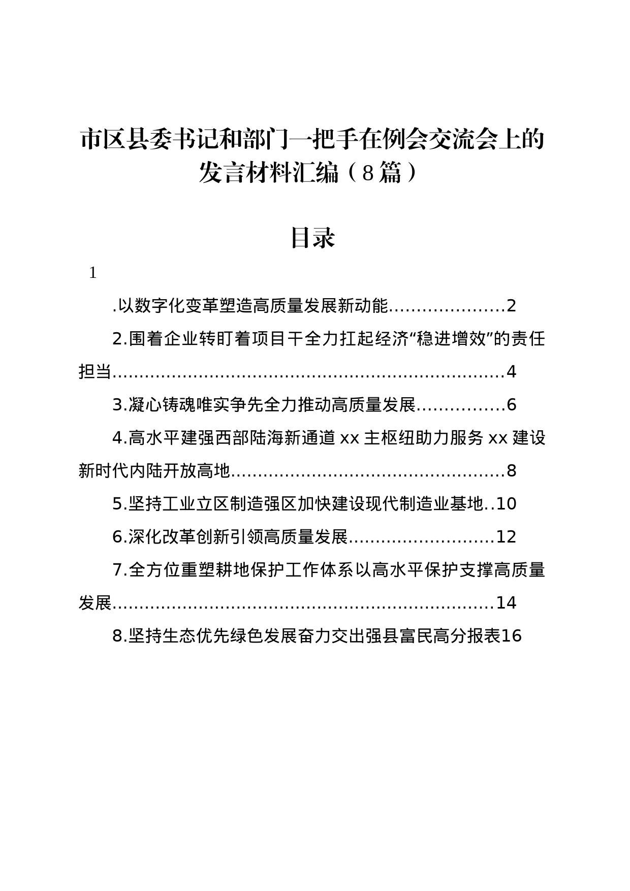 市区县委书记和部门一把手在例会交流会上的发言材料汇编（8篇）_第1页