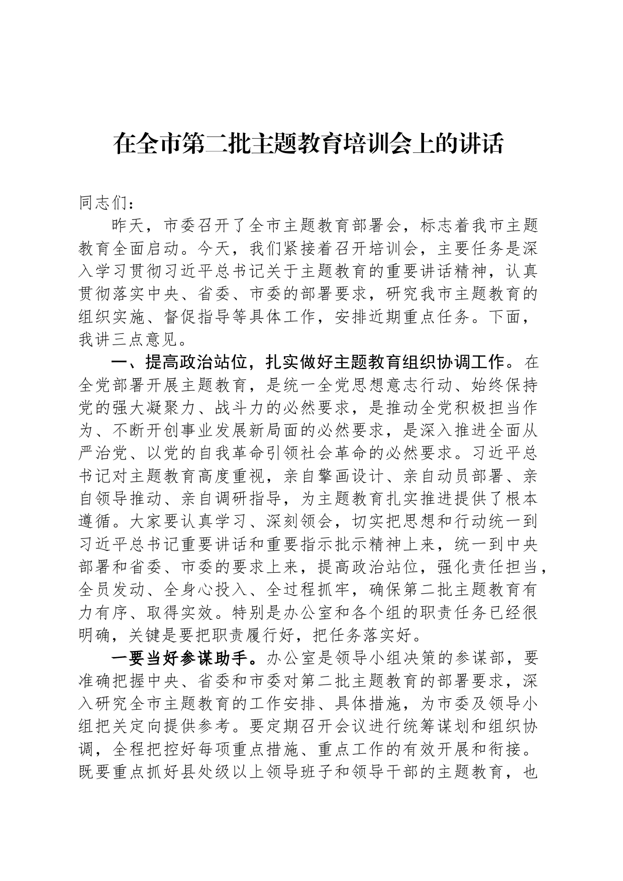 在全市第二批主题教育培训会上的讲话_第1页